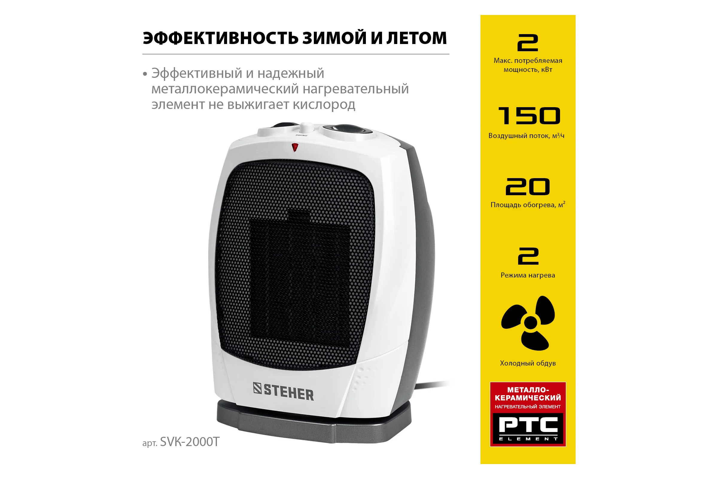 Тепловентилятор STEHER 2 квт, металло-керамический нагревательный элемент, автоповорот SVK-2000T