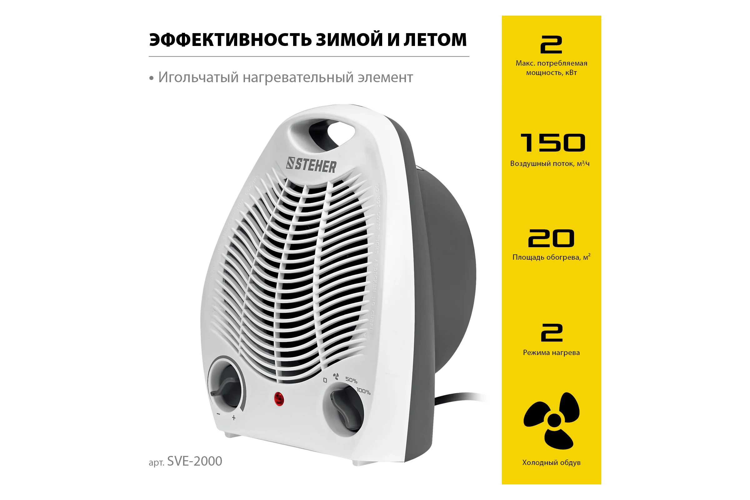 Тепловентилятор STEHER 2 квт SVE-2000