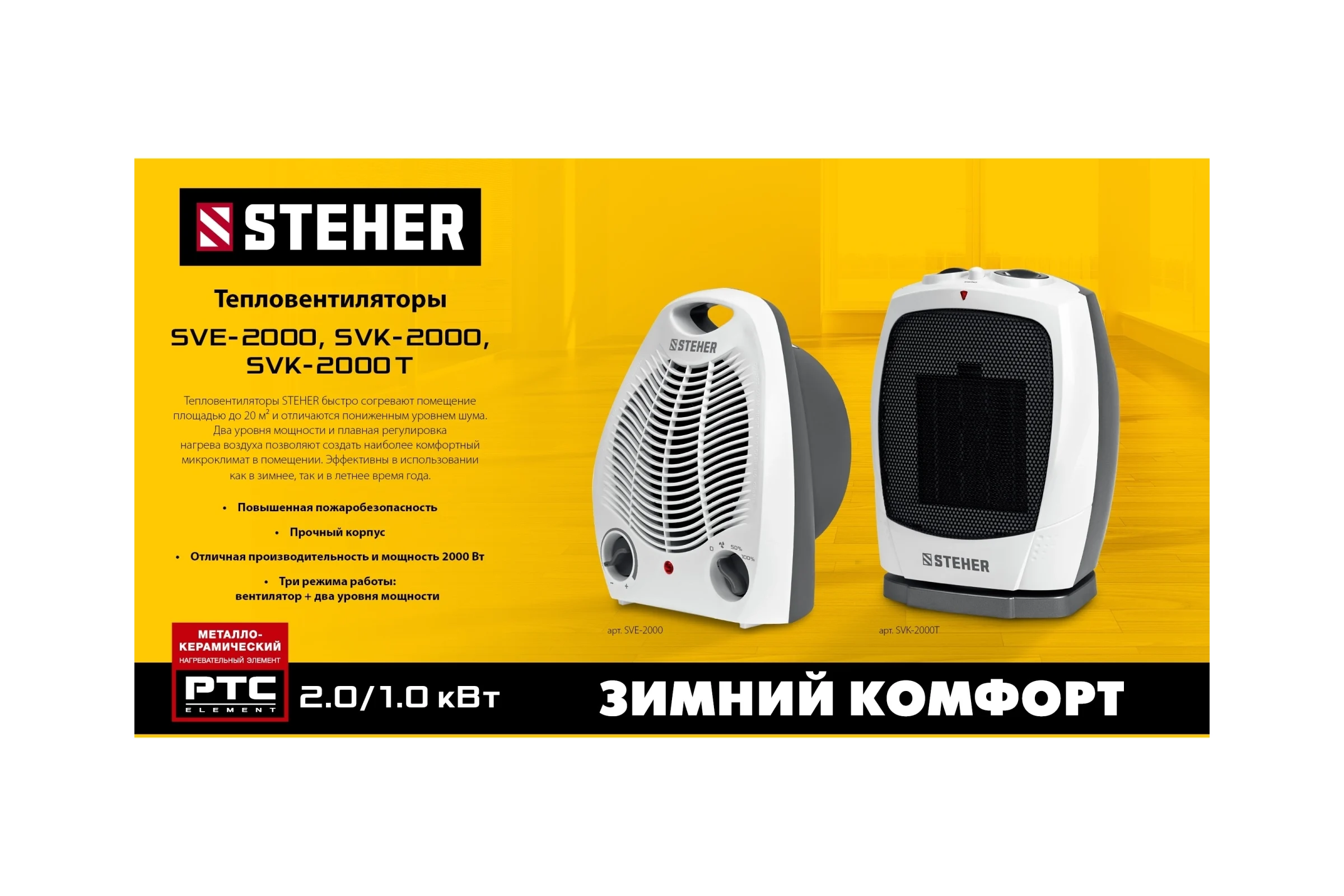 Тепловентилятор STEHER 2 квт SVE-2000