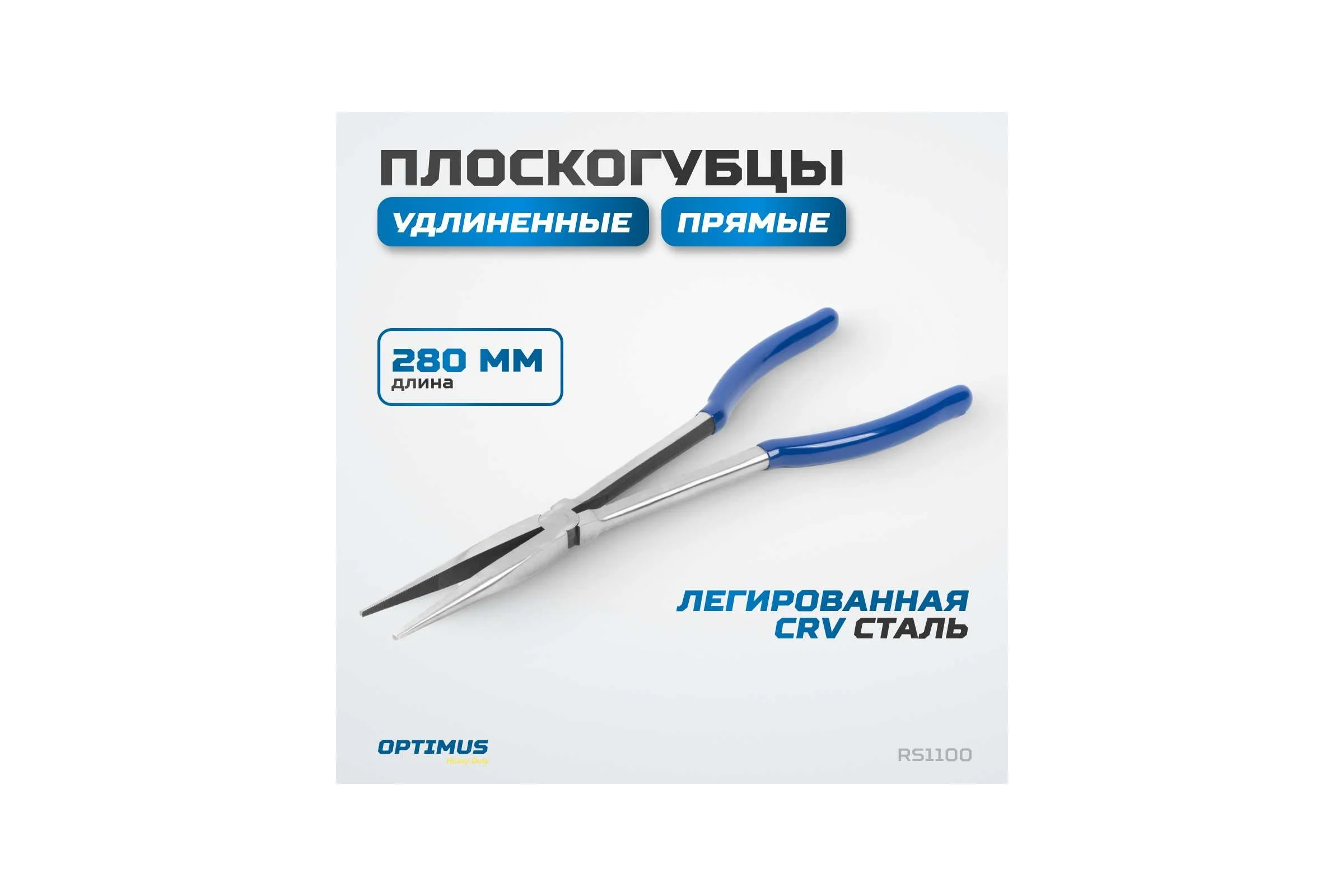 Длинногубцы Optimus утконосы длинные прямые 280 мм HD RS1100