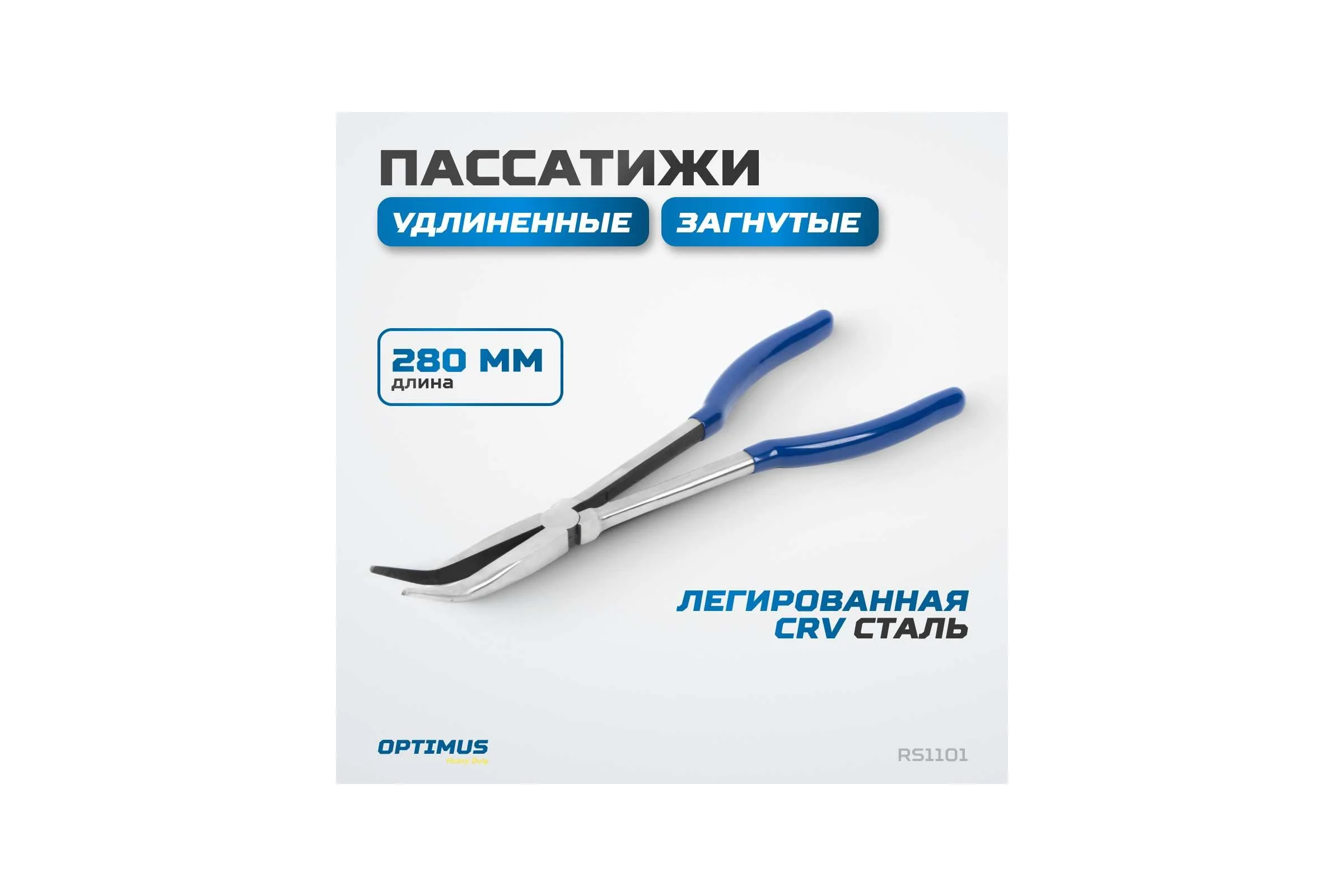 Длинногубцы Optimus утконосы 280 мм HD RS1101