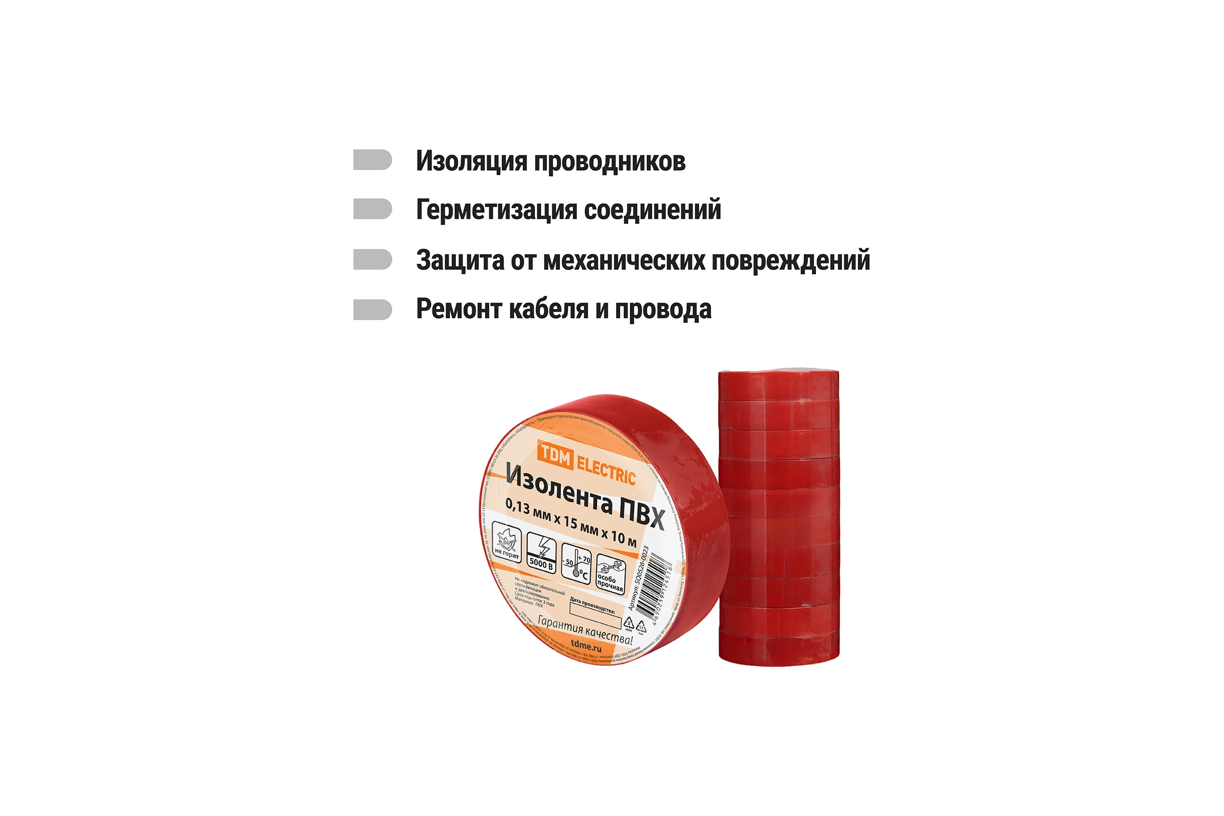Изолента ПВХ TDM ELECTRIC 0,13x15 мм красная 10 м SQ0526-0023