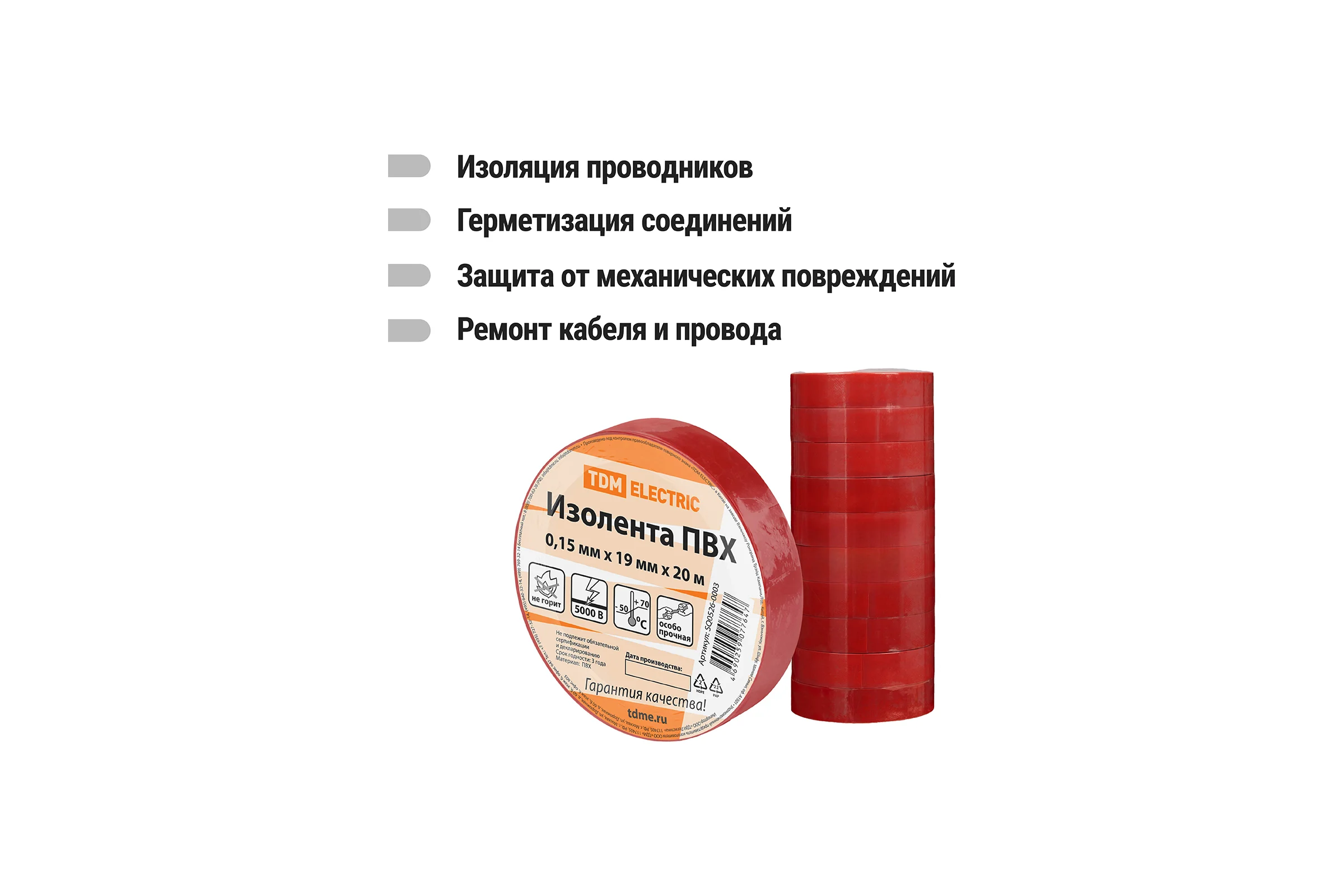 Изолента ПВХ TDM ELECTRIC 0,15х19 мм красная 20 м SQ0526-0003