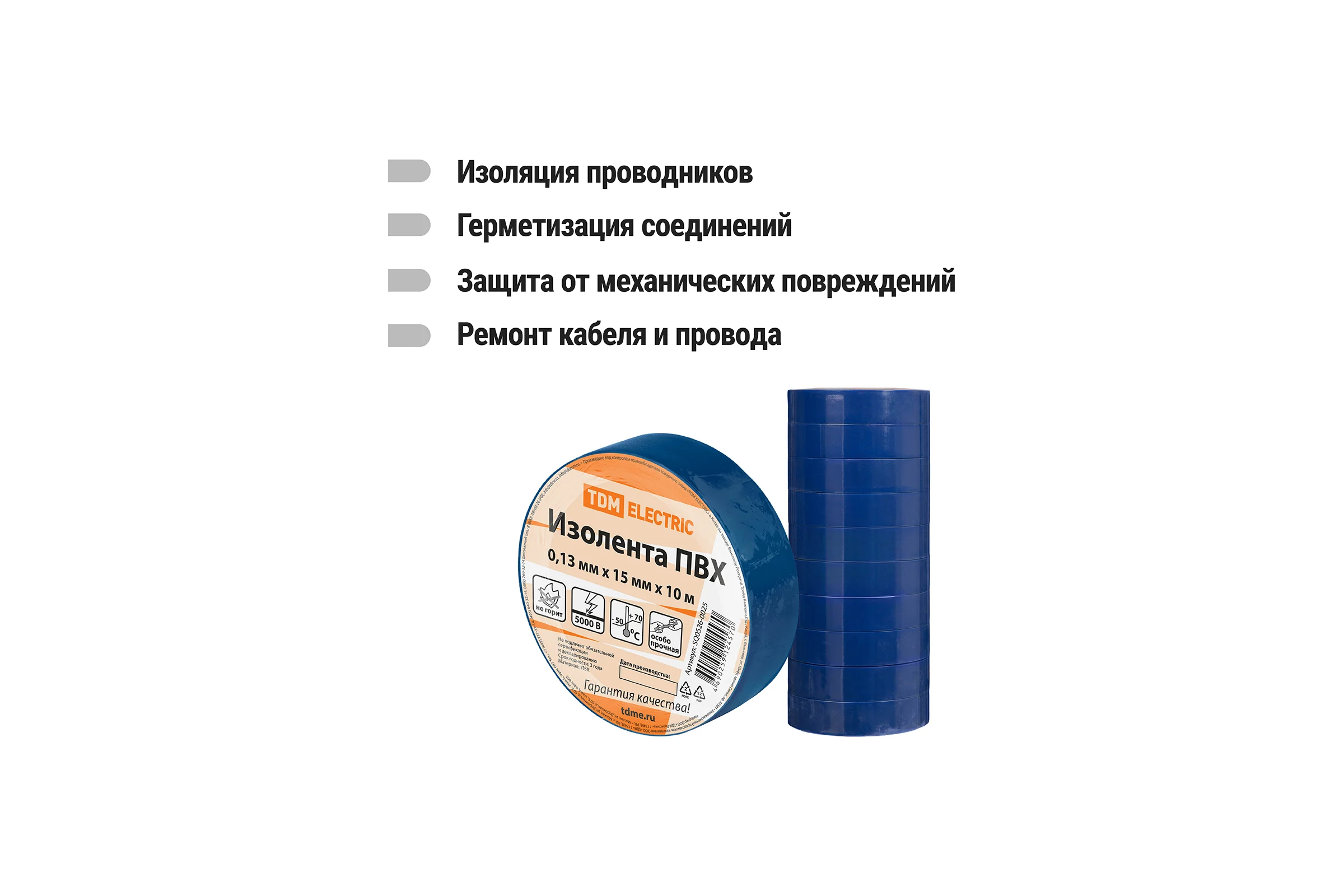 Изолента ПВХ TDM ELECTRIC 0,13x15 мм, синяя 10 м SQ0526-0025