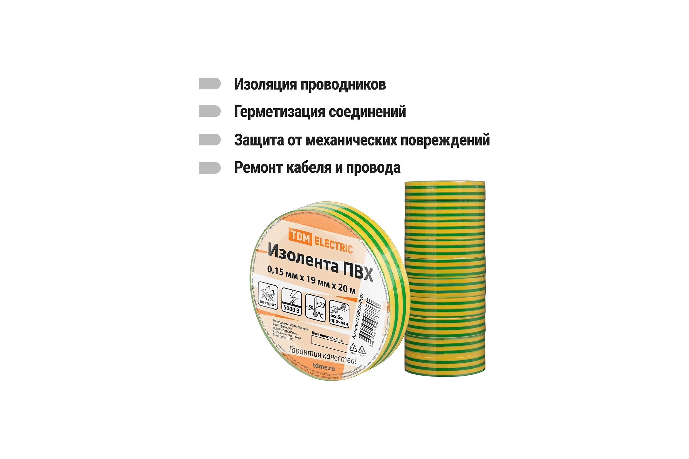 Изолента ПВХ TDM ELECTRIC 0,15х19 мм, желто-зеленая 20 м SQ0526-0007