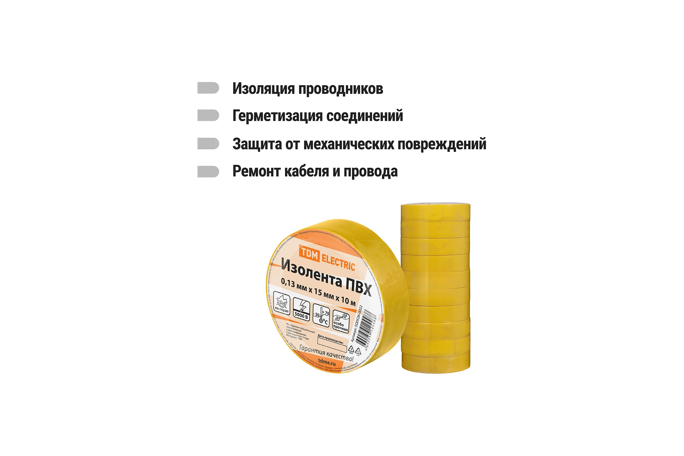 Изолента ПВХ TDM ELECTRIC 0,13x15 мм желтая, 10 м SQ0526-0022