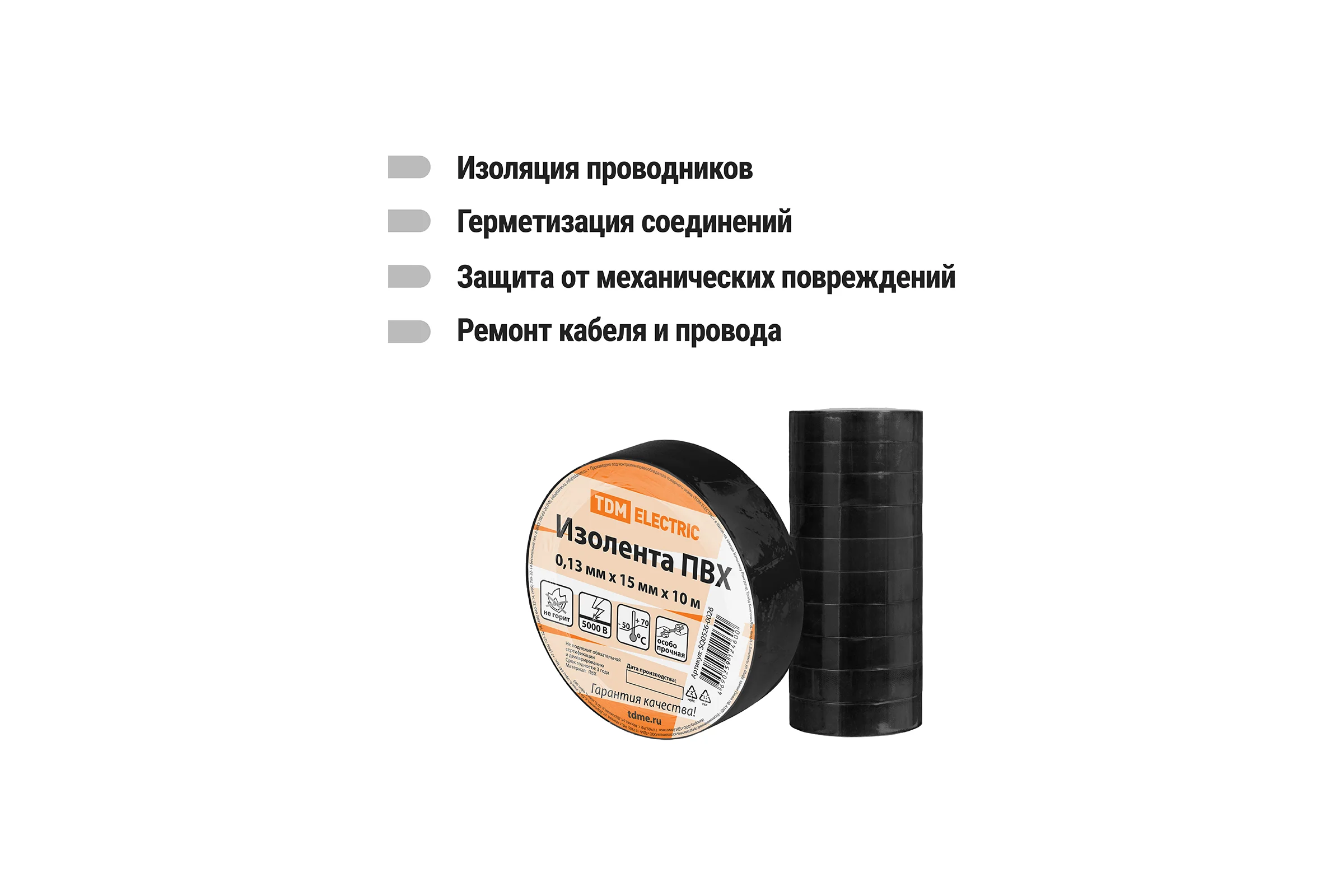 Изолента ПВХ TDM ELECTRIC 0,13x15 мм, черная 10 м SQ0526-0026