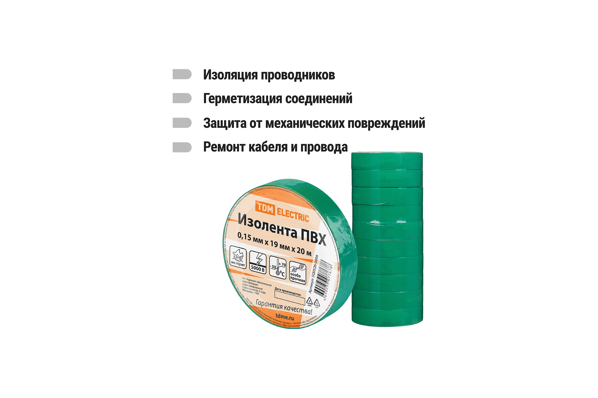 Изолента ПВХ TDM ELECTRIC 0,15х19 мм зеленая, 20 м SQ0526-0004