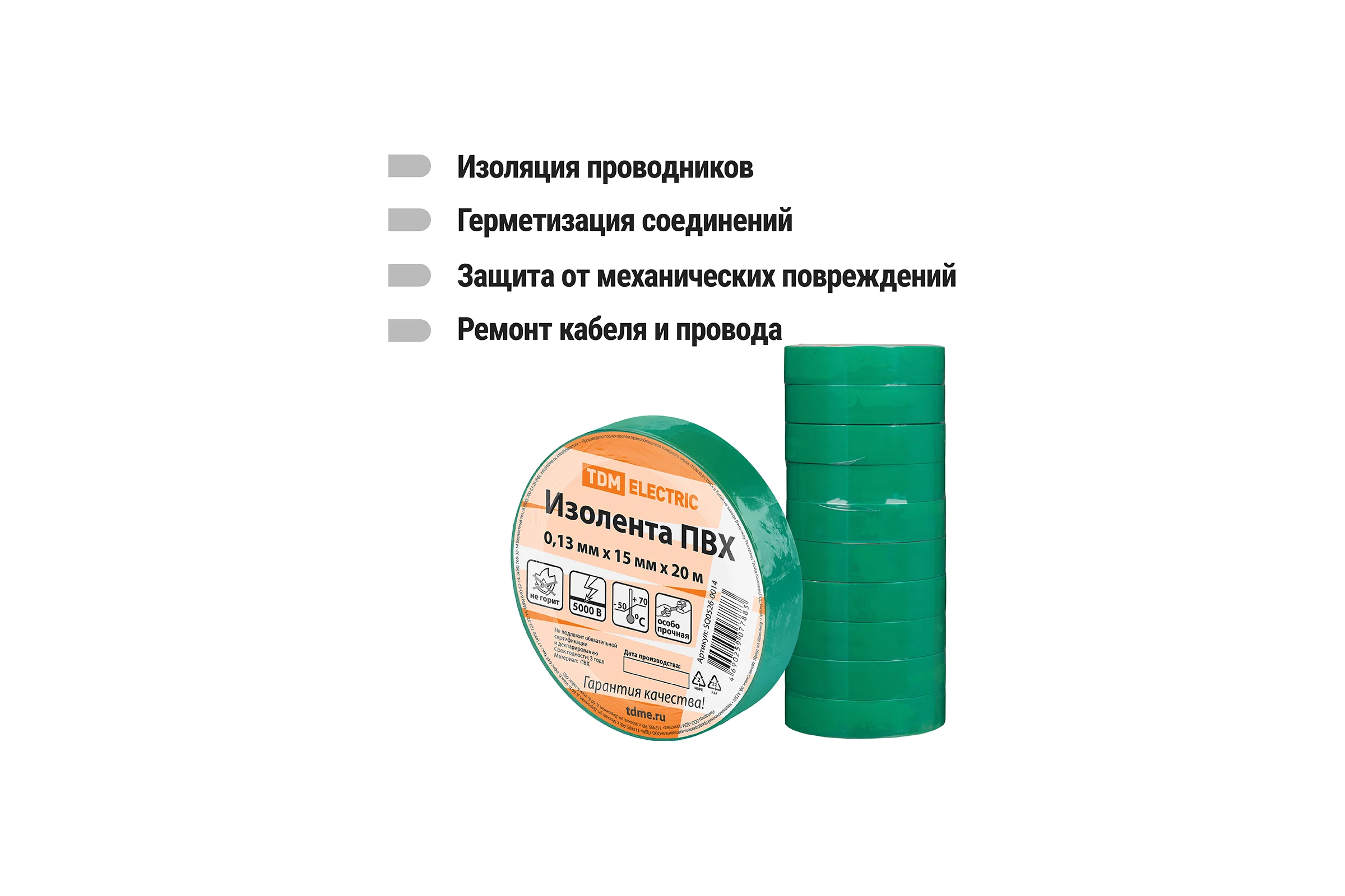 Изолента ПВХ TDM ELECTRIC 0,13x15 мм, зеленая 20 м SQ0526-0014
