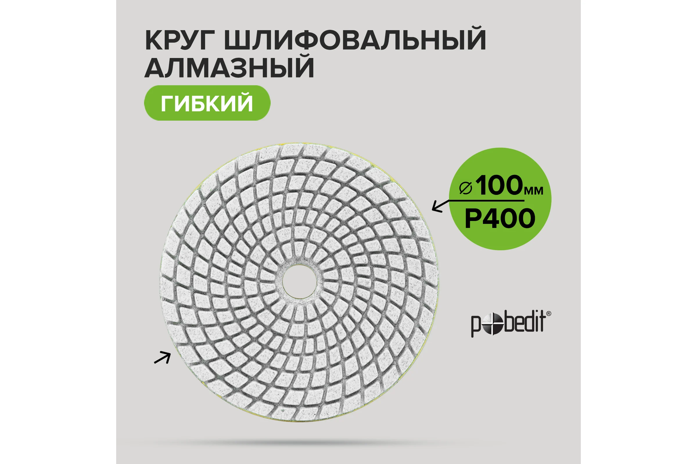 Алмазный гибкий шлифовальный круг (черепашка) DIA 100 мм, P400, мокрое шлифование Pobedit 2056040