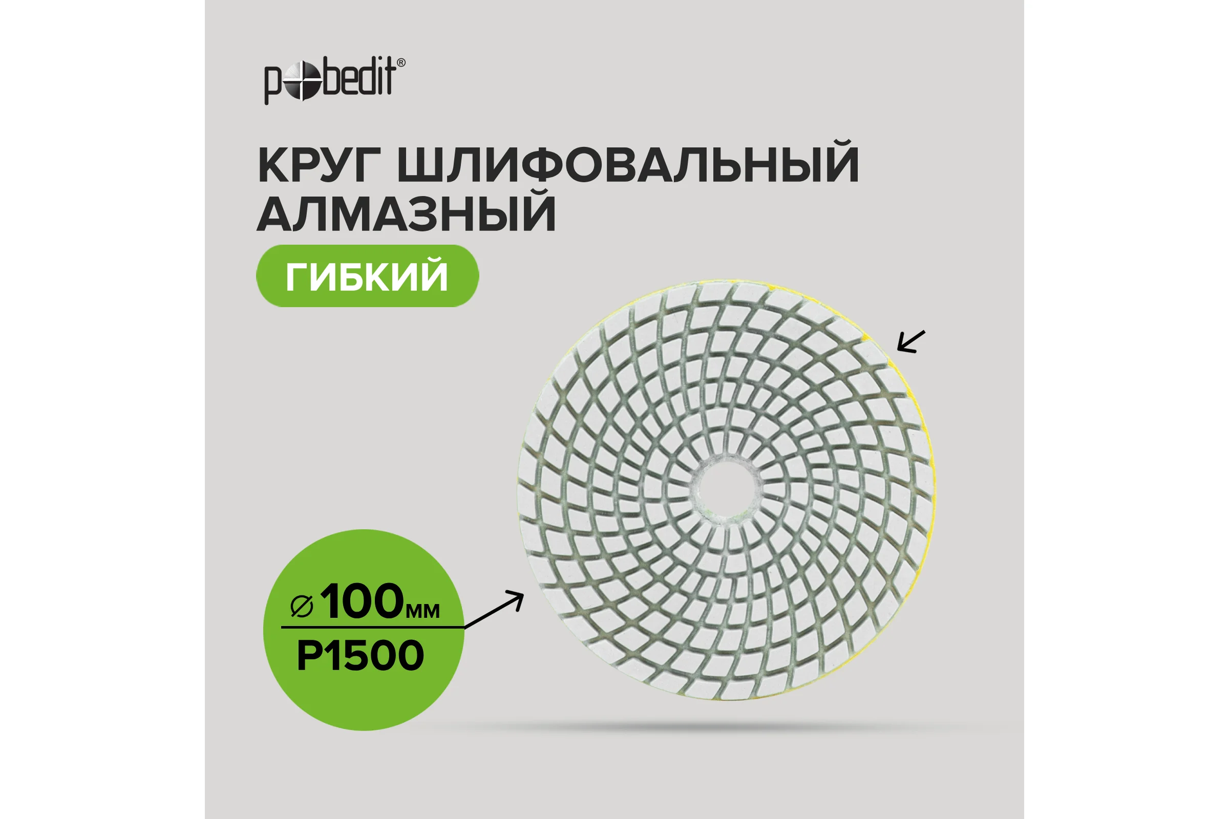 Алмазный гибкий шлифовальный круг (черепашка) DIA 100 мм, P1500, мокрое шлифование Pobedit 2056150