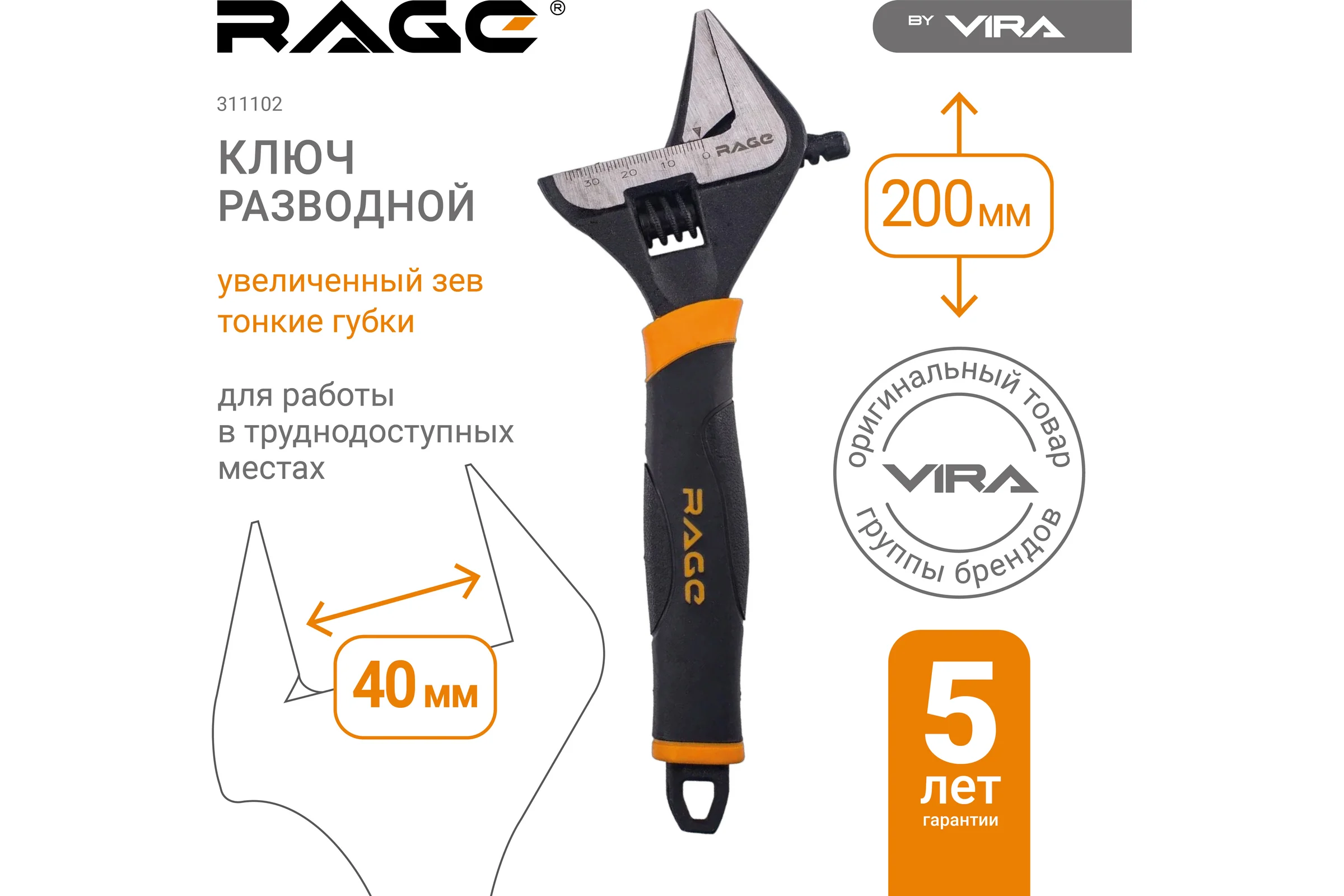 Ключ разводной с тонкими губками и широким зевом RAGE By VIRA раскрытие зева до 40 мм длина ключа 200 мм 311102