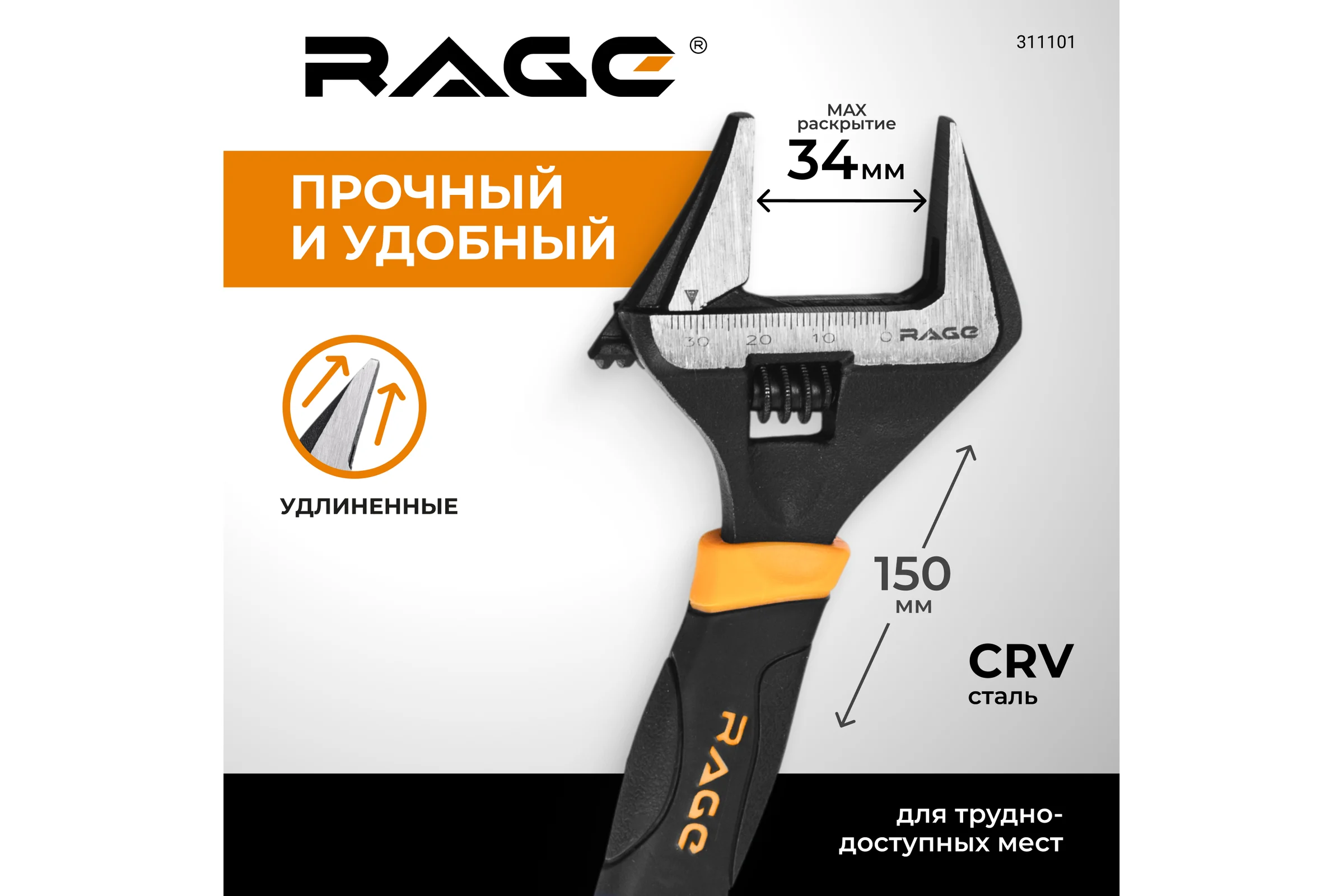 Ключ разводной с тонкими губками и широким зевом RAGE By VIRA раскрытие зева до 34 мм ключ 150 мм 311101