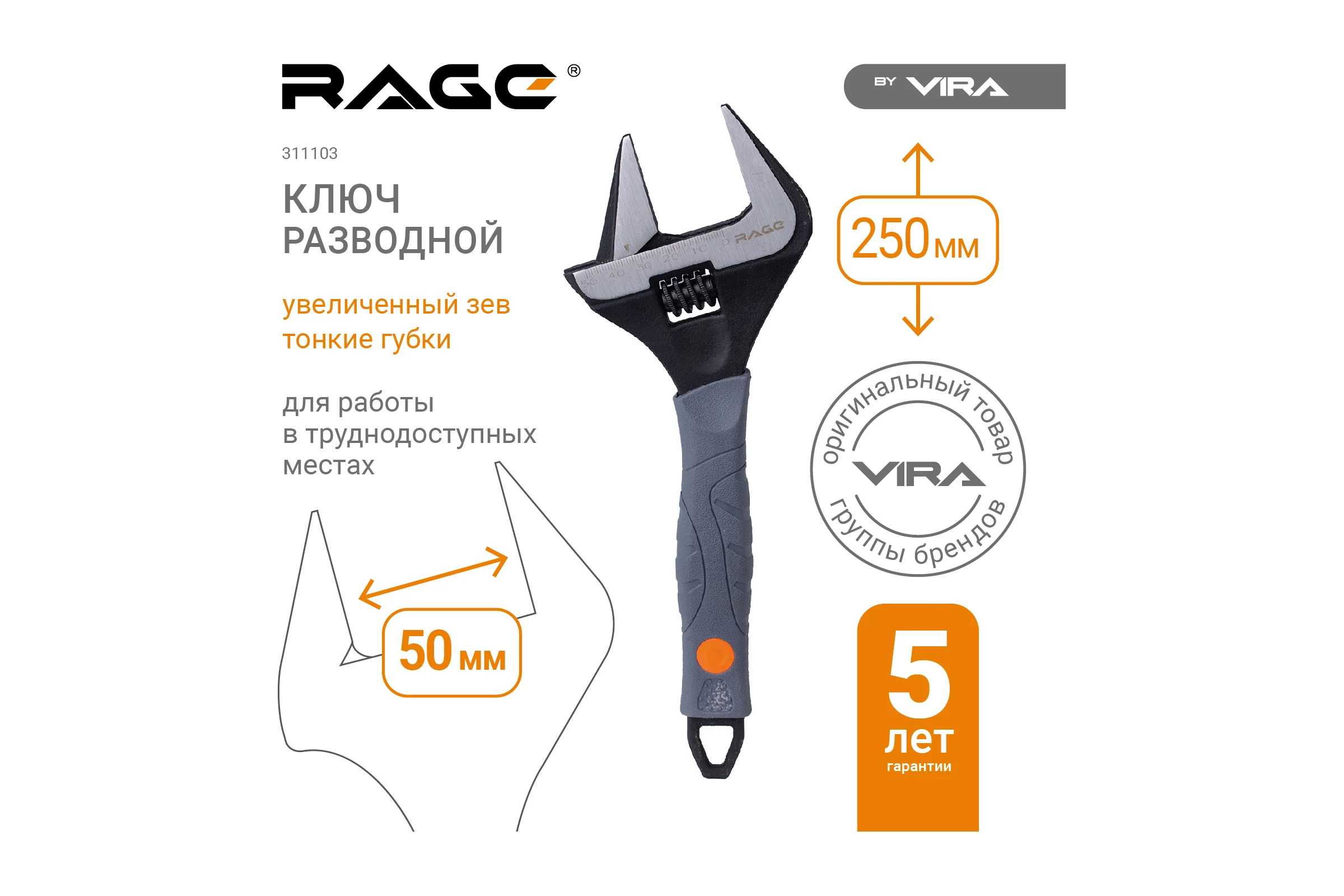 Разводной ключ с тонким губками и широким зевом раскрытие до 50 мм RAGE by VIRA 250 мм 311103