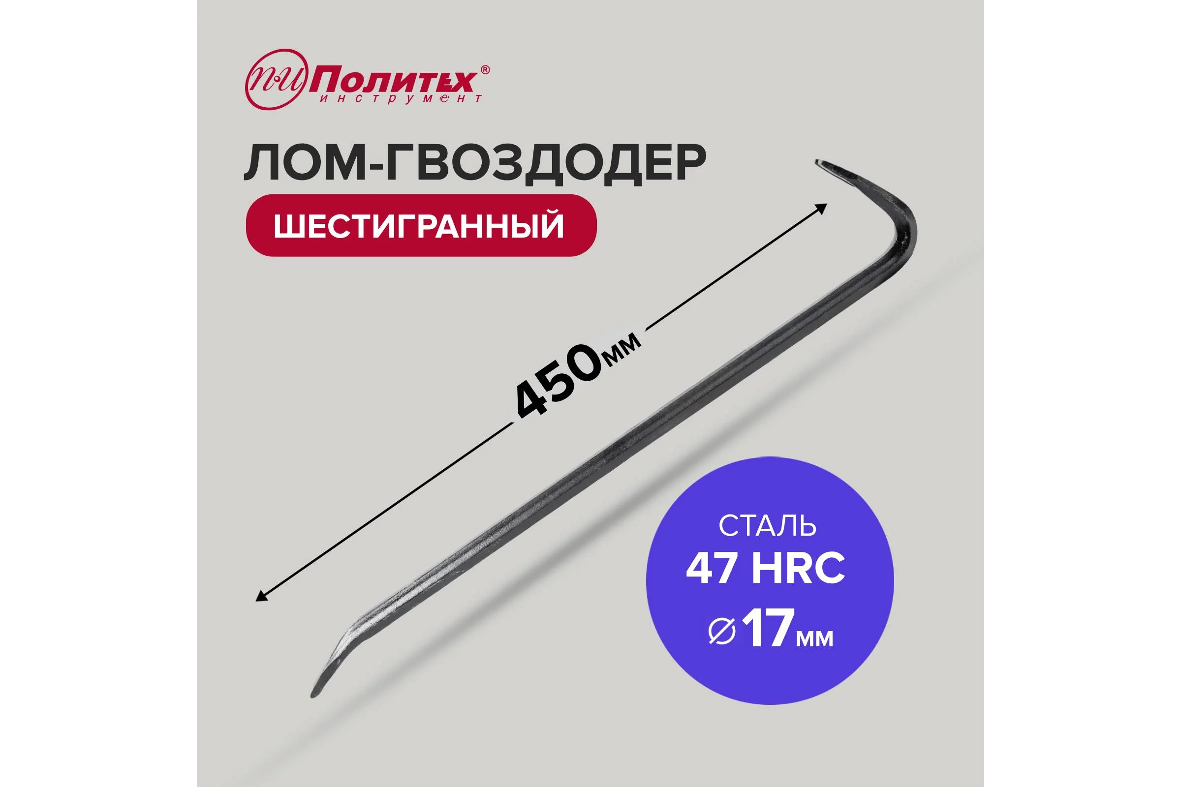 Шестигранный лом-гвоздодер Политех 450x17 мм 2547404