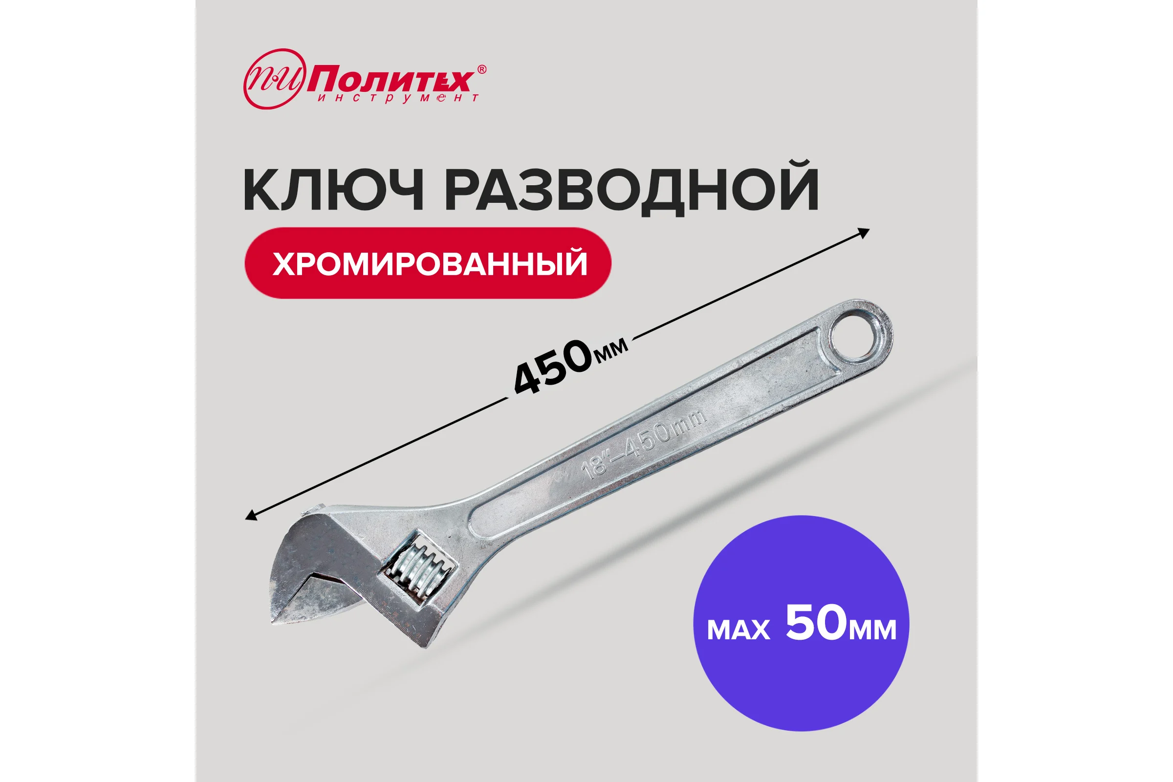 Разводной ключ Политех хромированный, 18", 450 мм 2775045