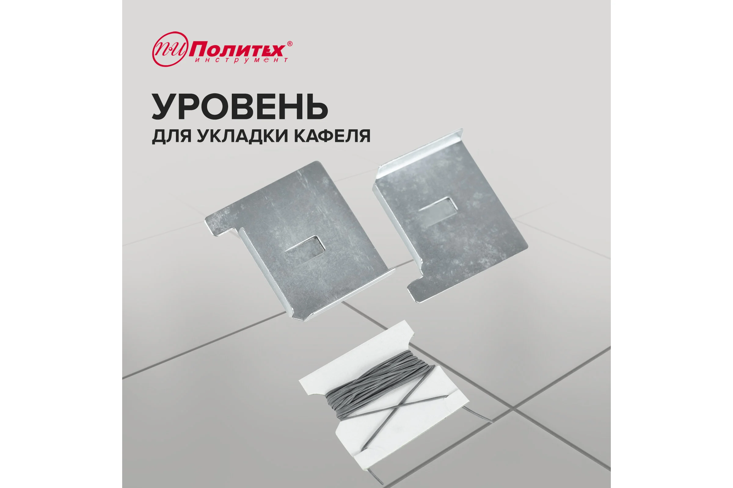 Уровень для укладки кафеля Политех 3026030