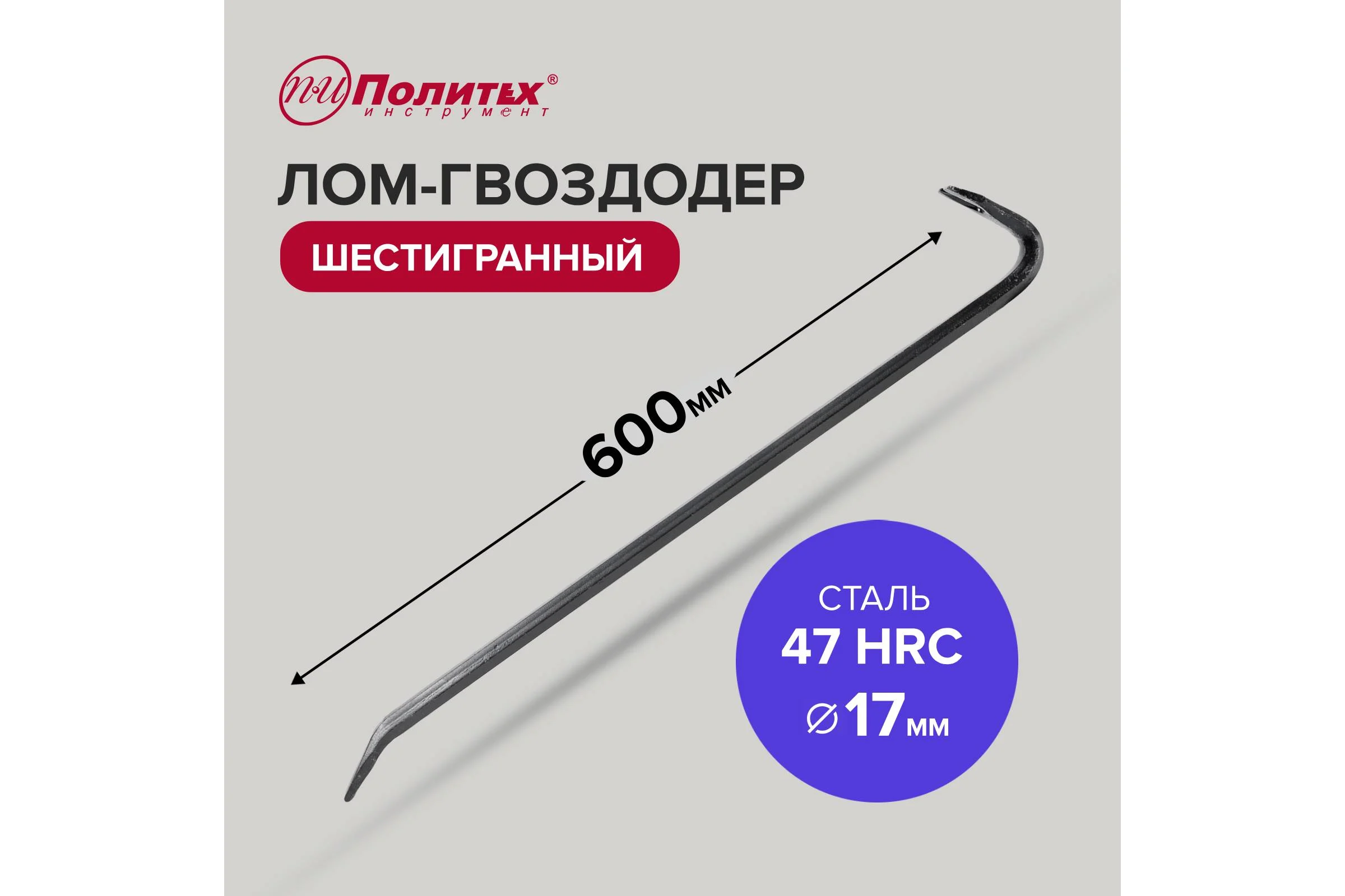 Шестигранный лом-гвоздодер Политех 600x17 мм 2547406