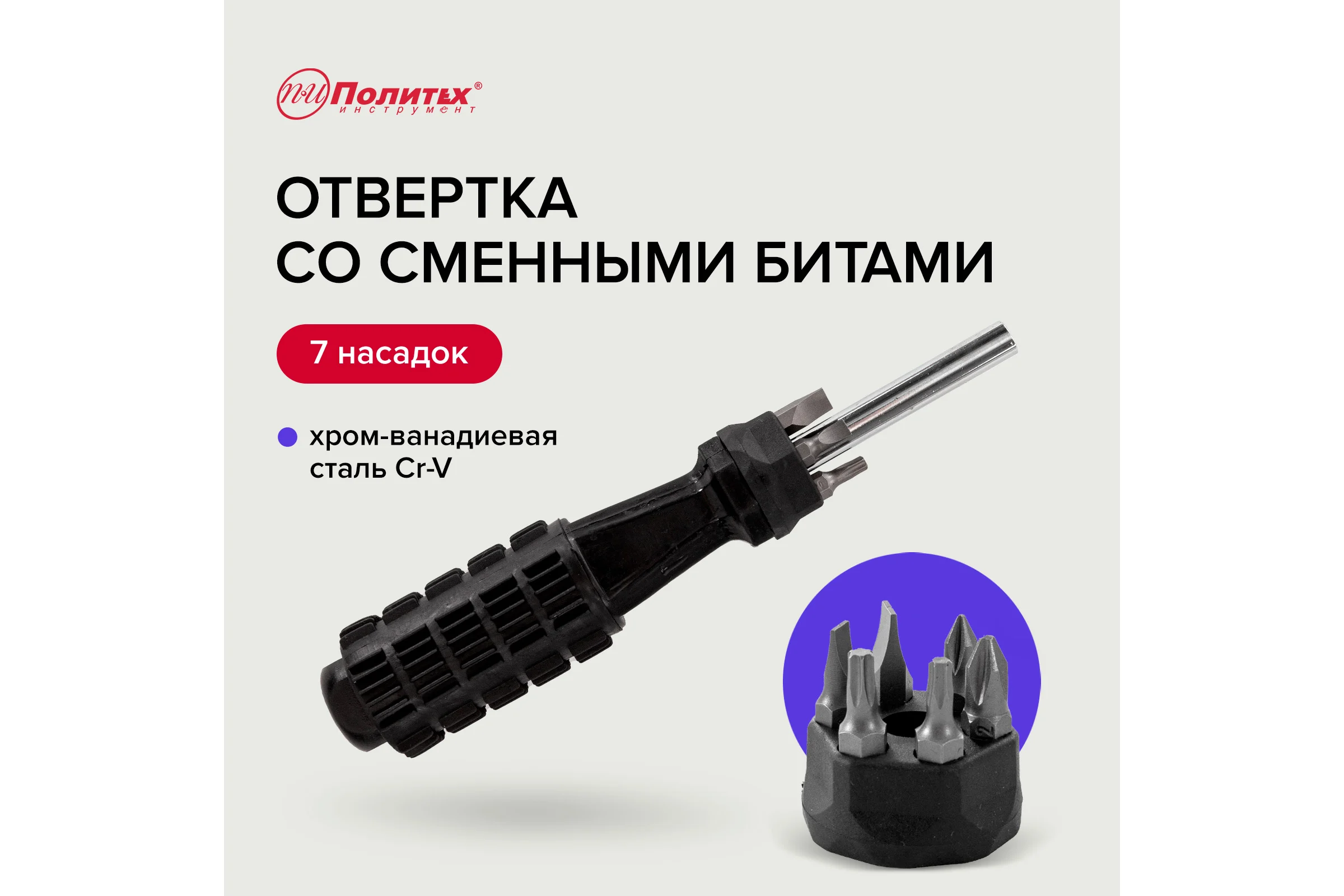 Отвертка со сменными битами Политех 7 в 1 Cr-V 2567057