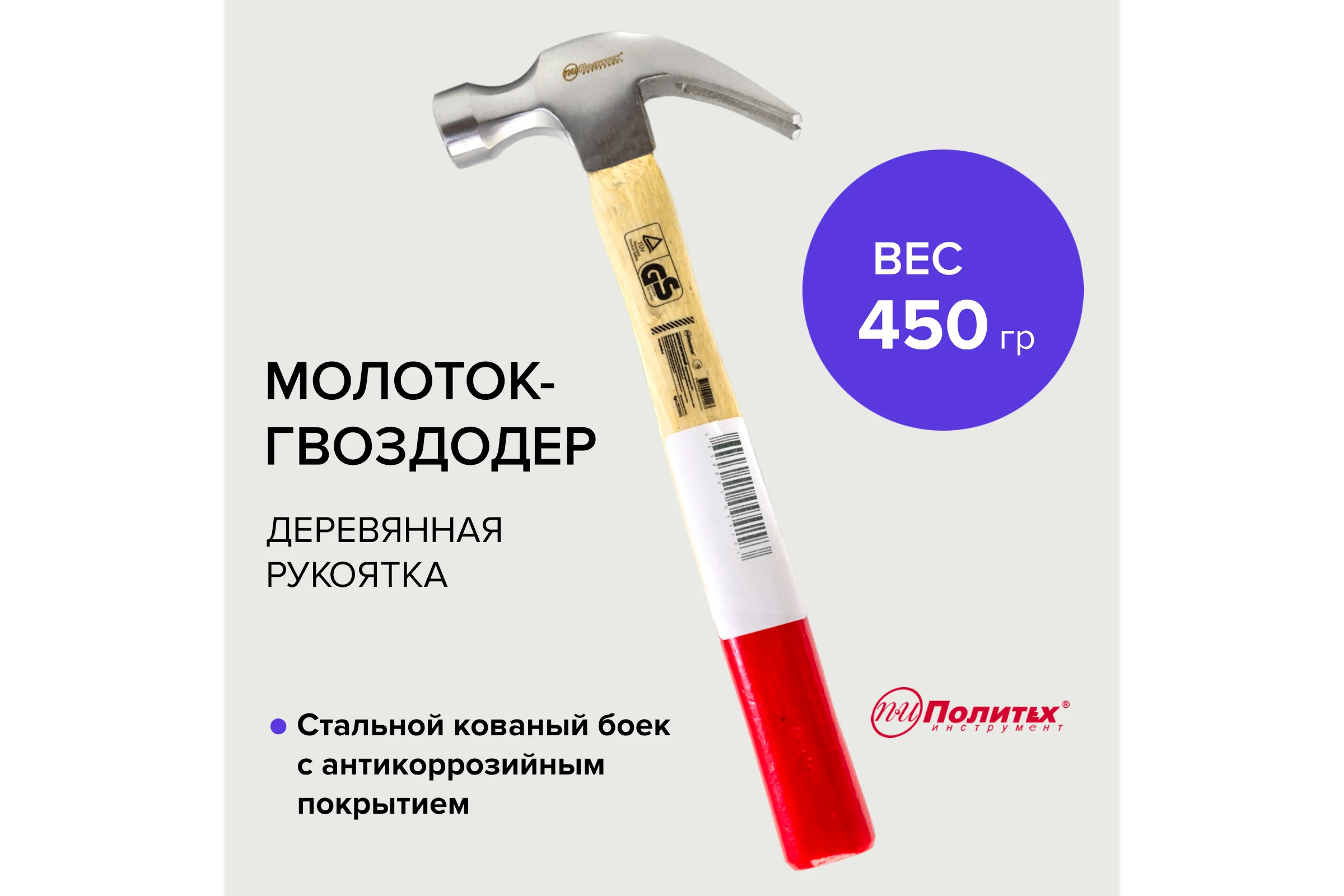 Молоток-гвоздодер Политех деревянная ручка, 450 г 2533045