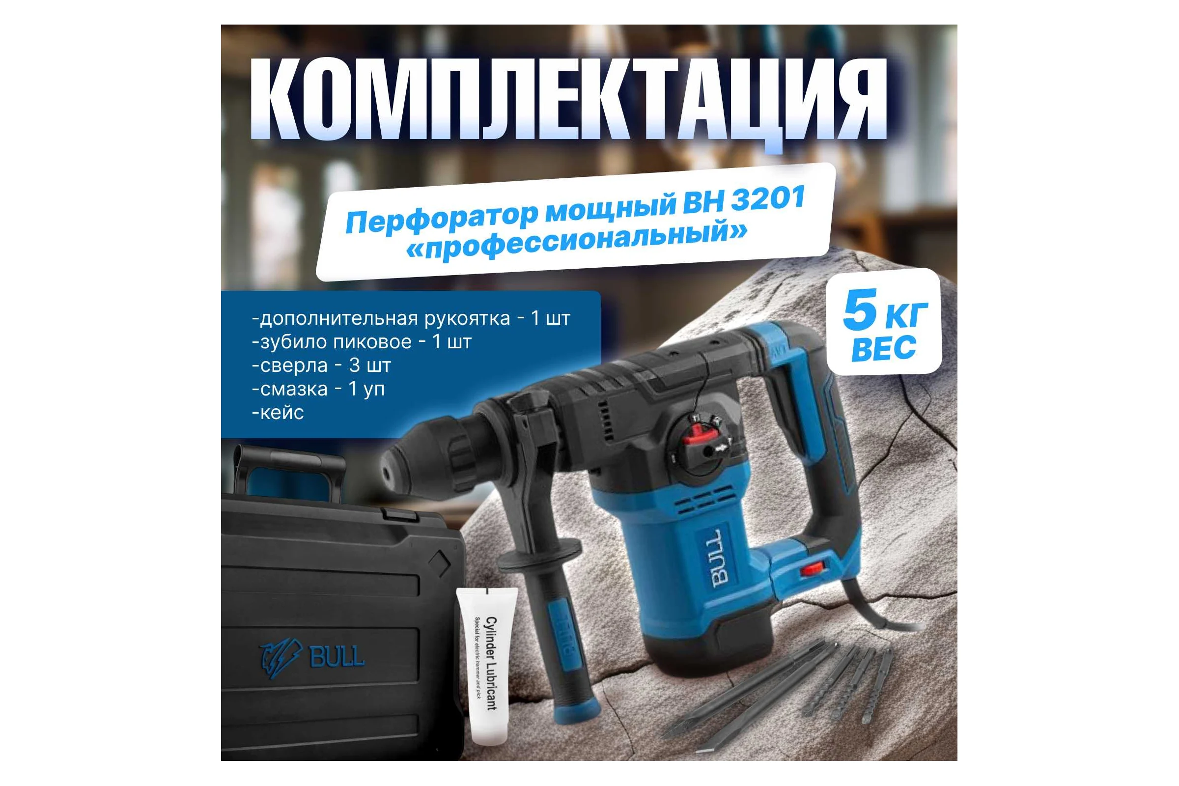 Перфоратор BULL BH 3201 в чемодане 1333381