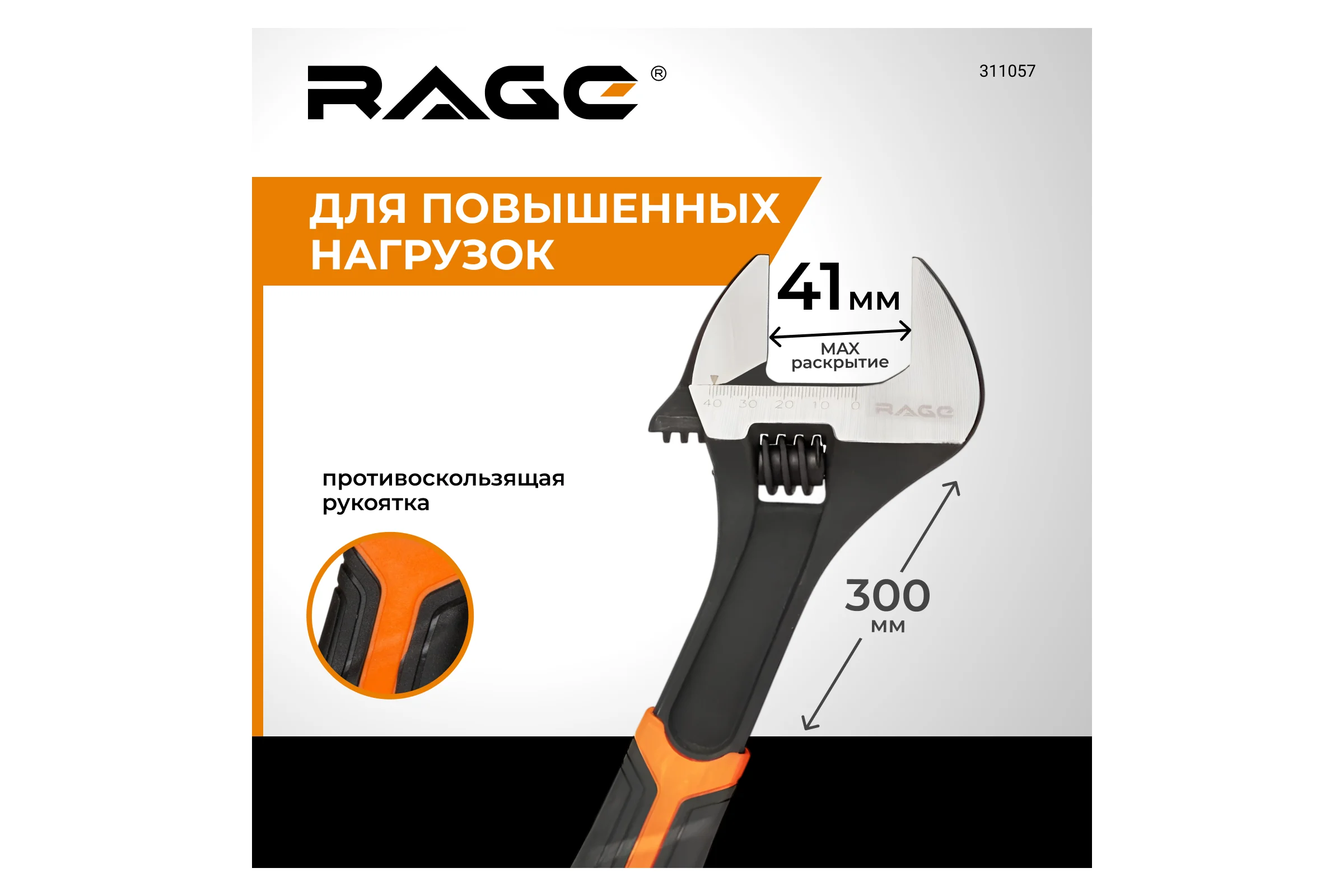 Разводной усиленный ключ RAGE by VIRA 300 мм 311057
