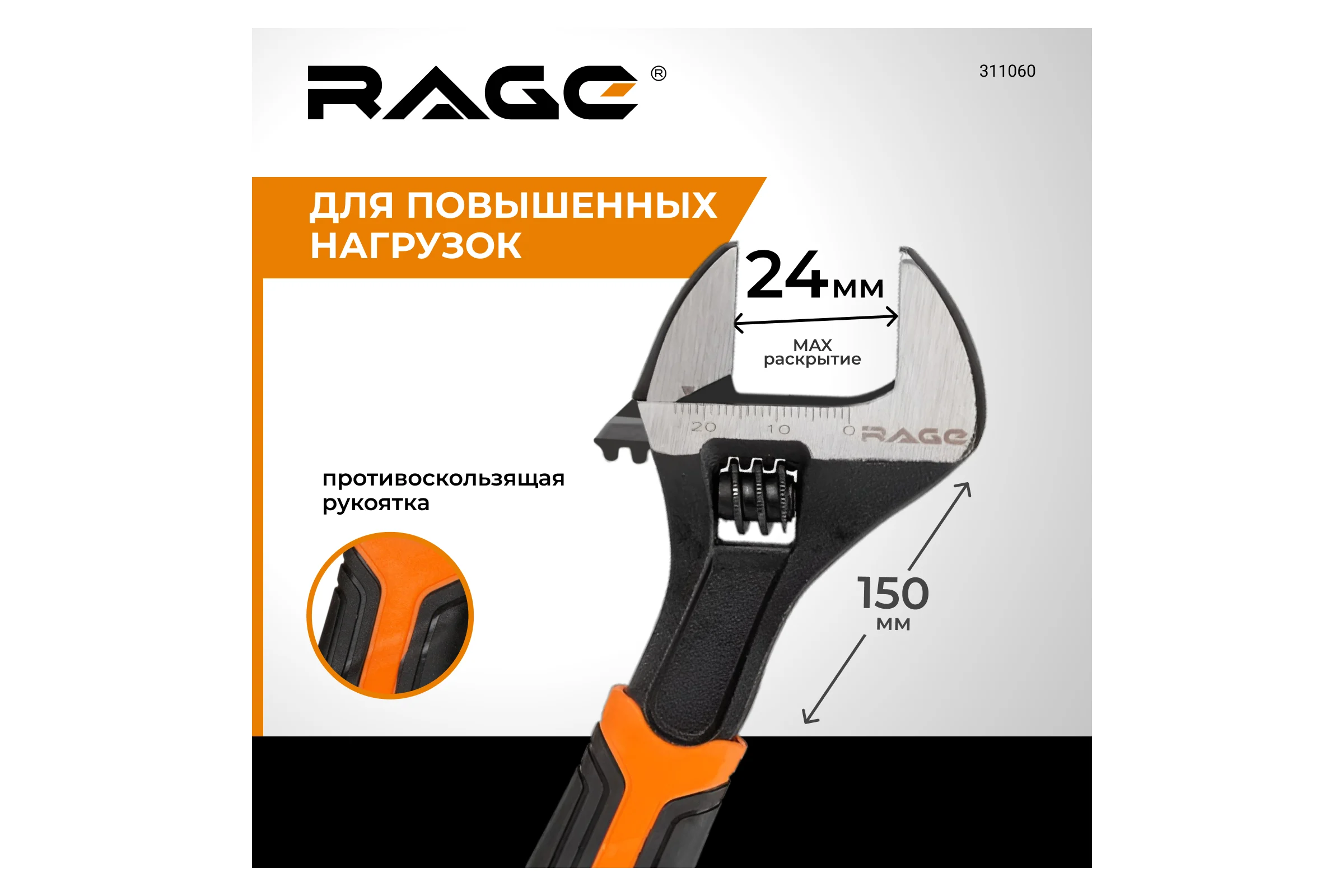 Разводной усиленный ключ RAGE by VIRA 150 мм 311060