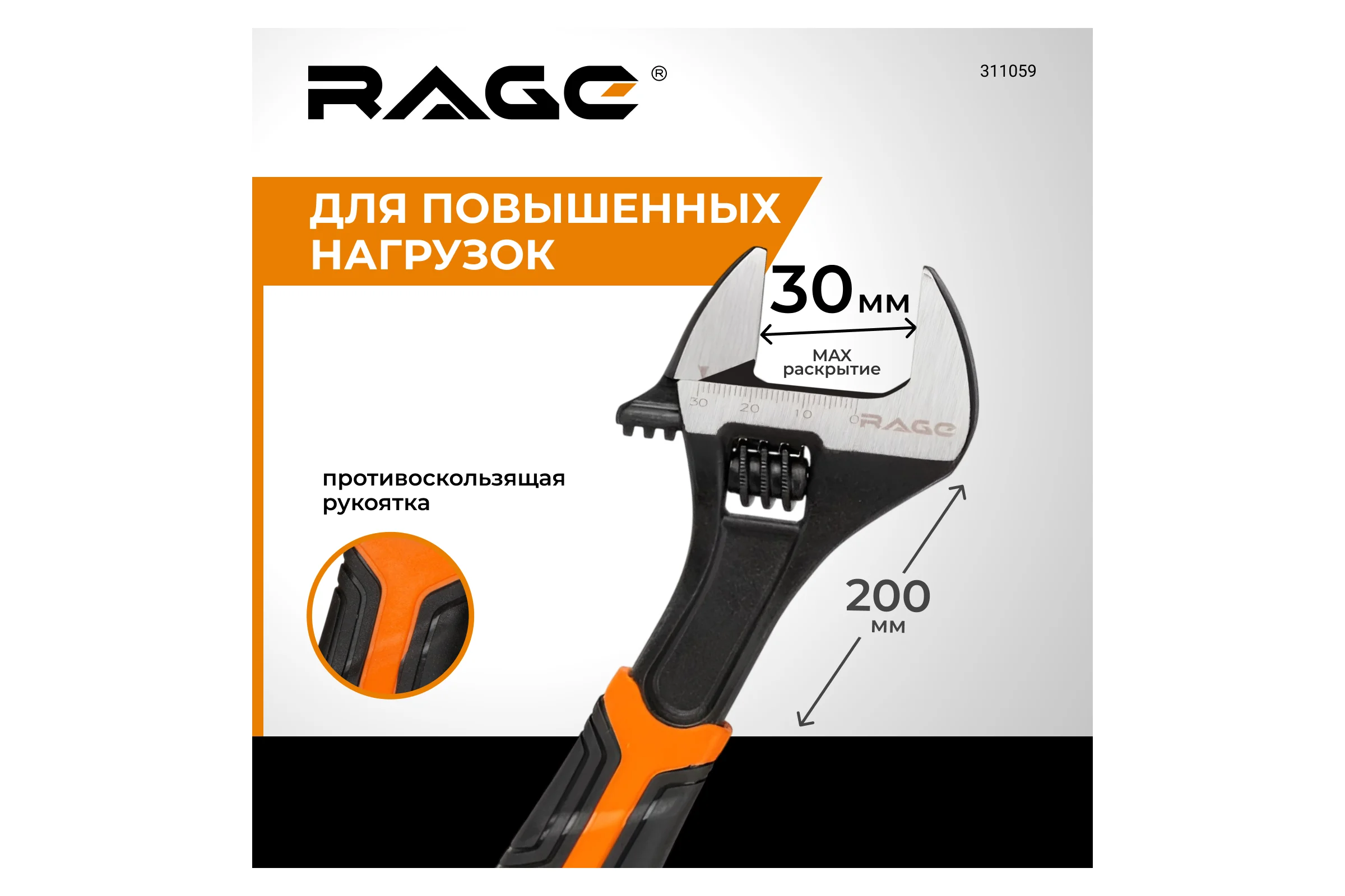 Разводной усиленный ключ RAGE by VIRA 200 мм до 30 мм 311059