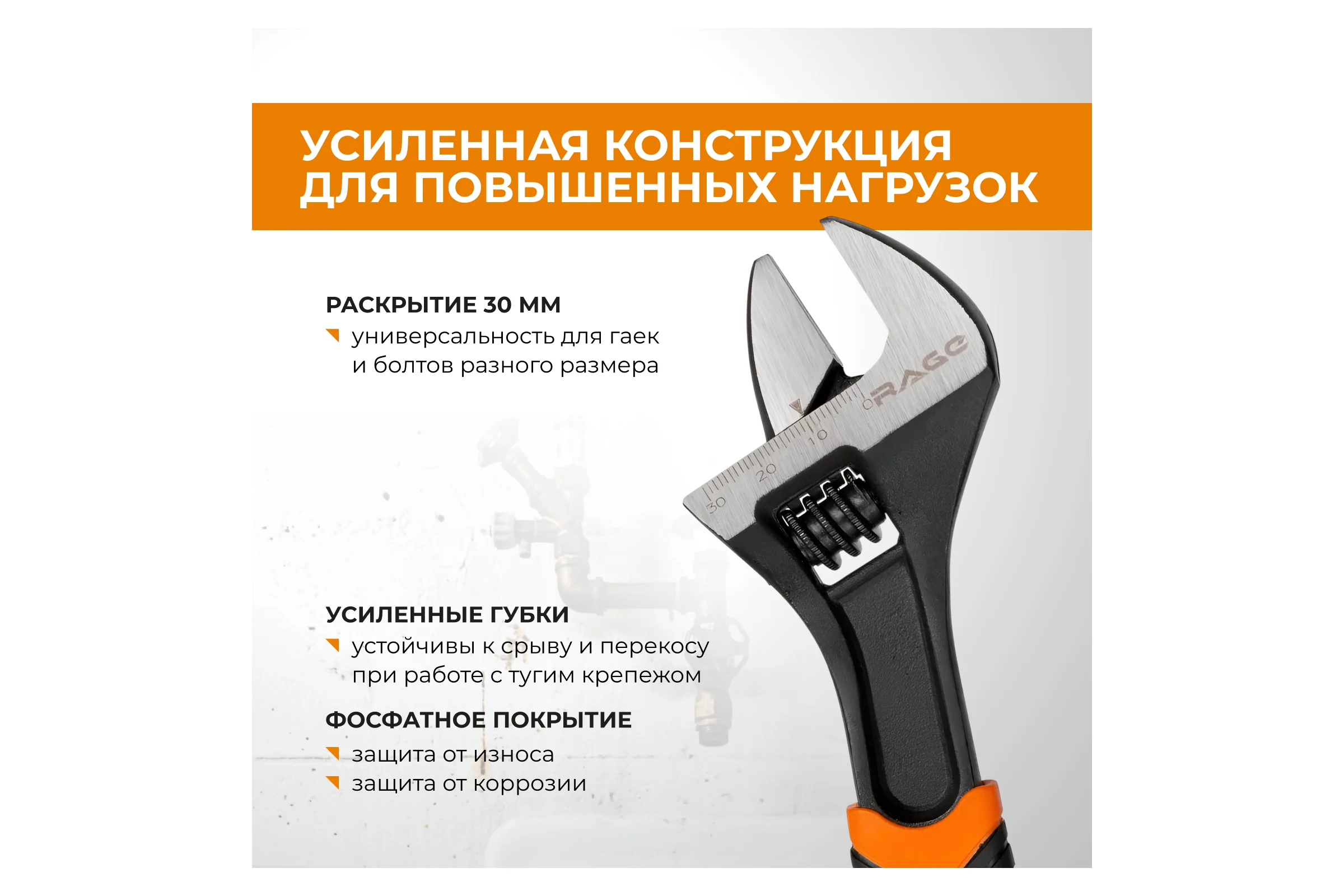 Разводной усиленный ключ RAGE by VIRA 200 мм до 30 мм 311059