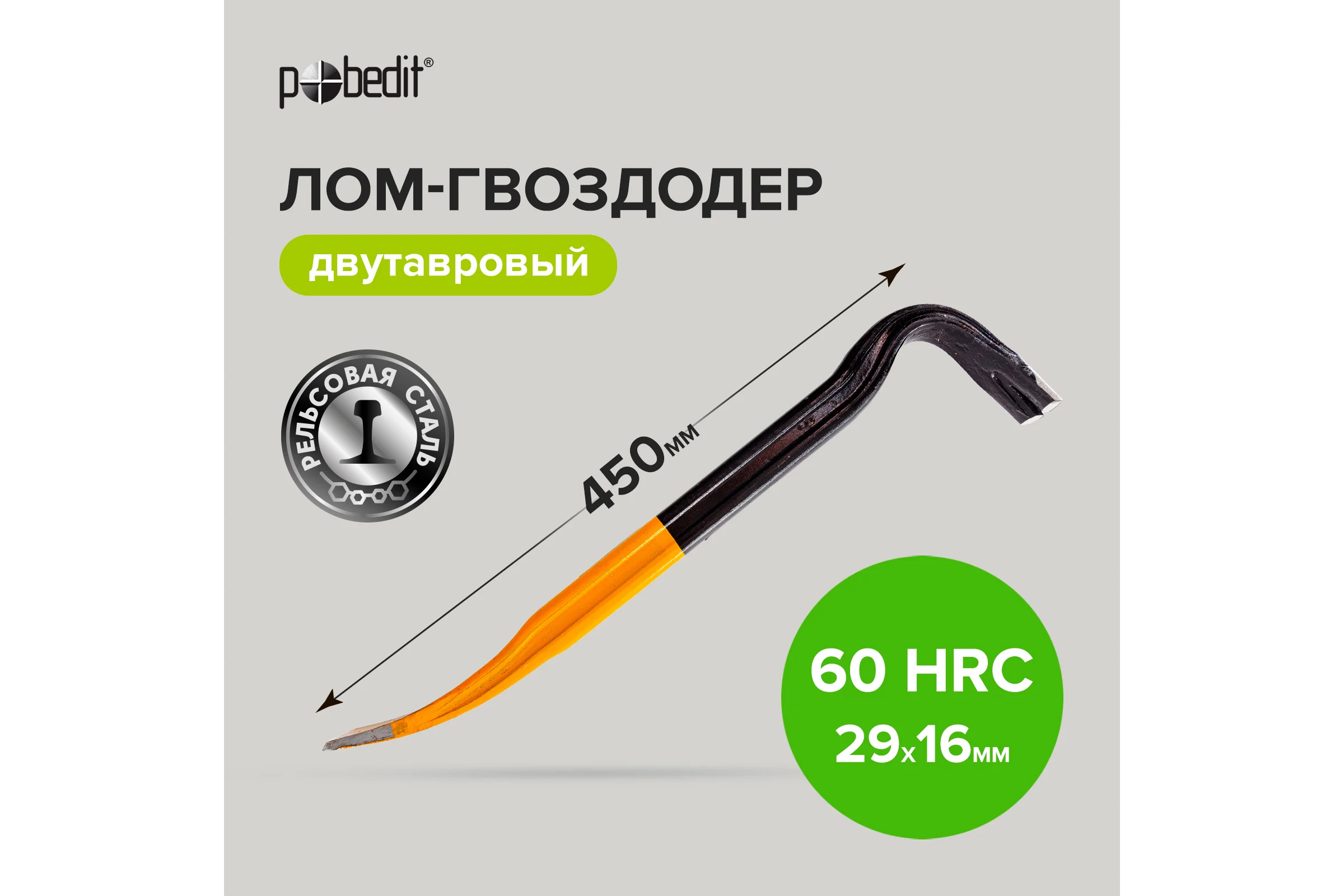 Двутавровый лом-гвоздодер Pobedit 450x29x16 мм 2547754