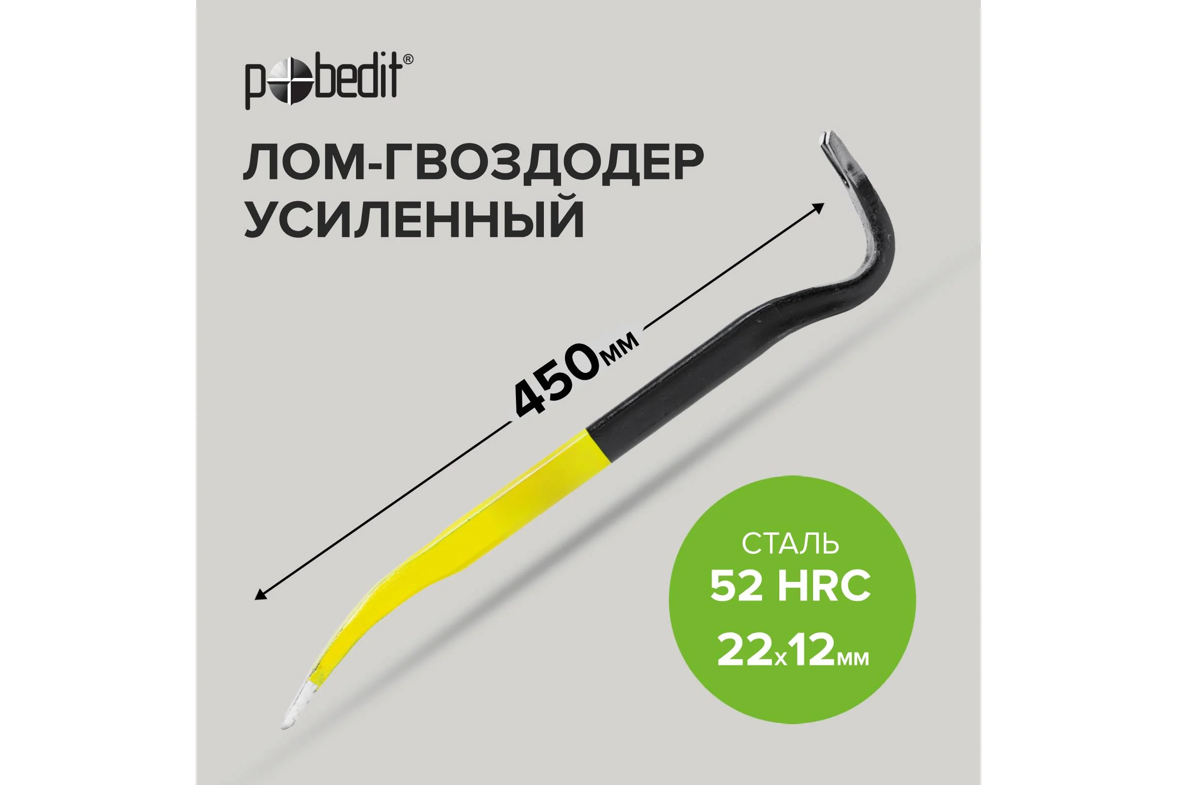 Усиленный лом-гвоздодер Pobedit 450x22x12 мм 2547734