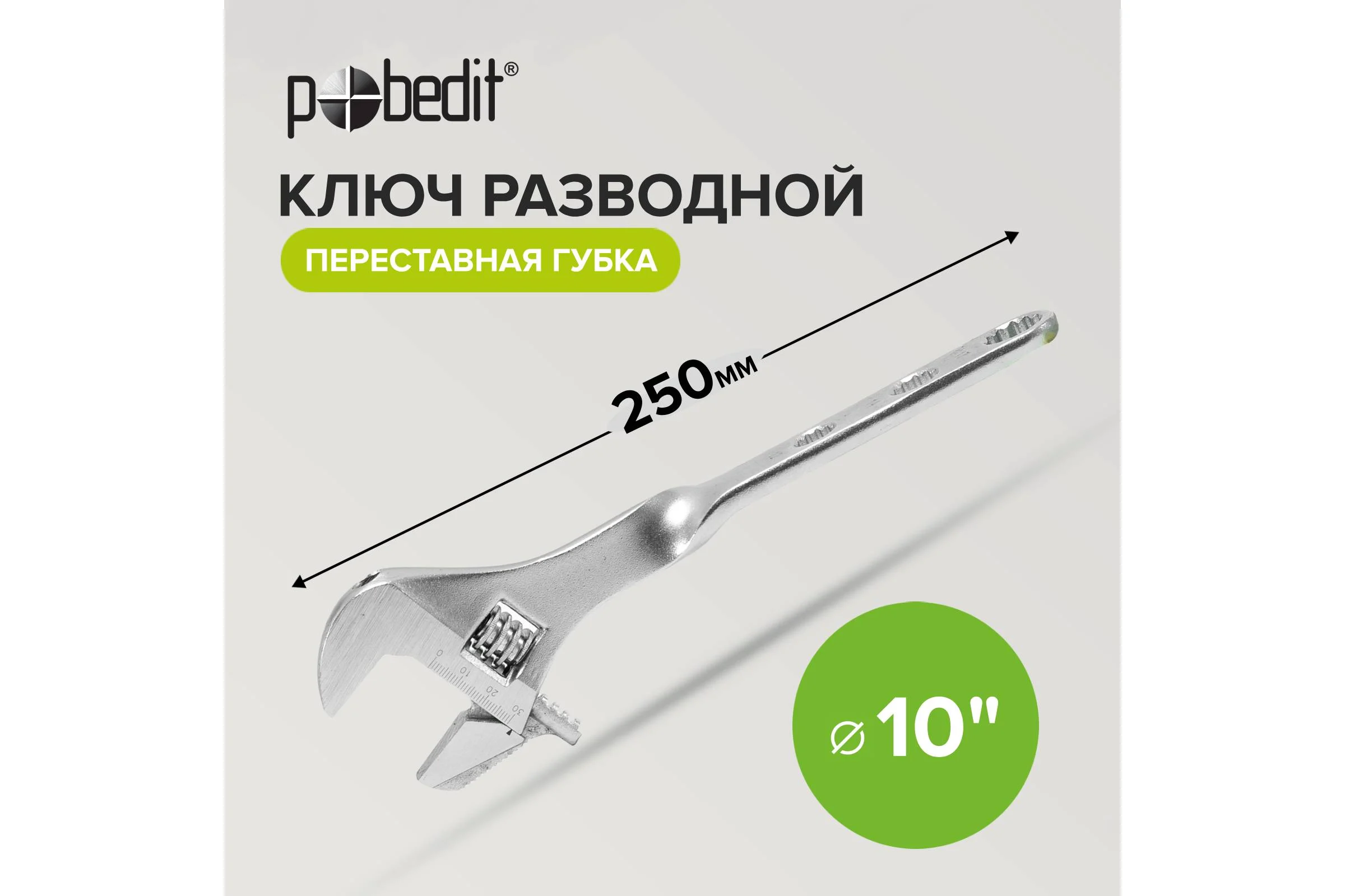 Разводной ключ Pobedit переставная губка, 10", 250 мм 2778025