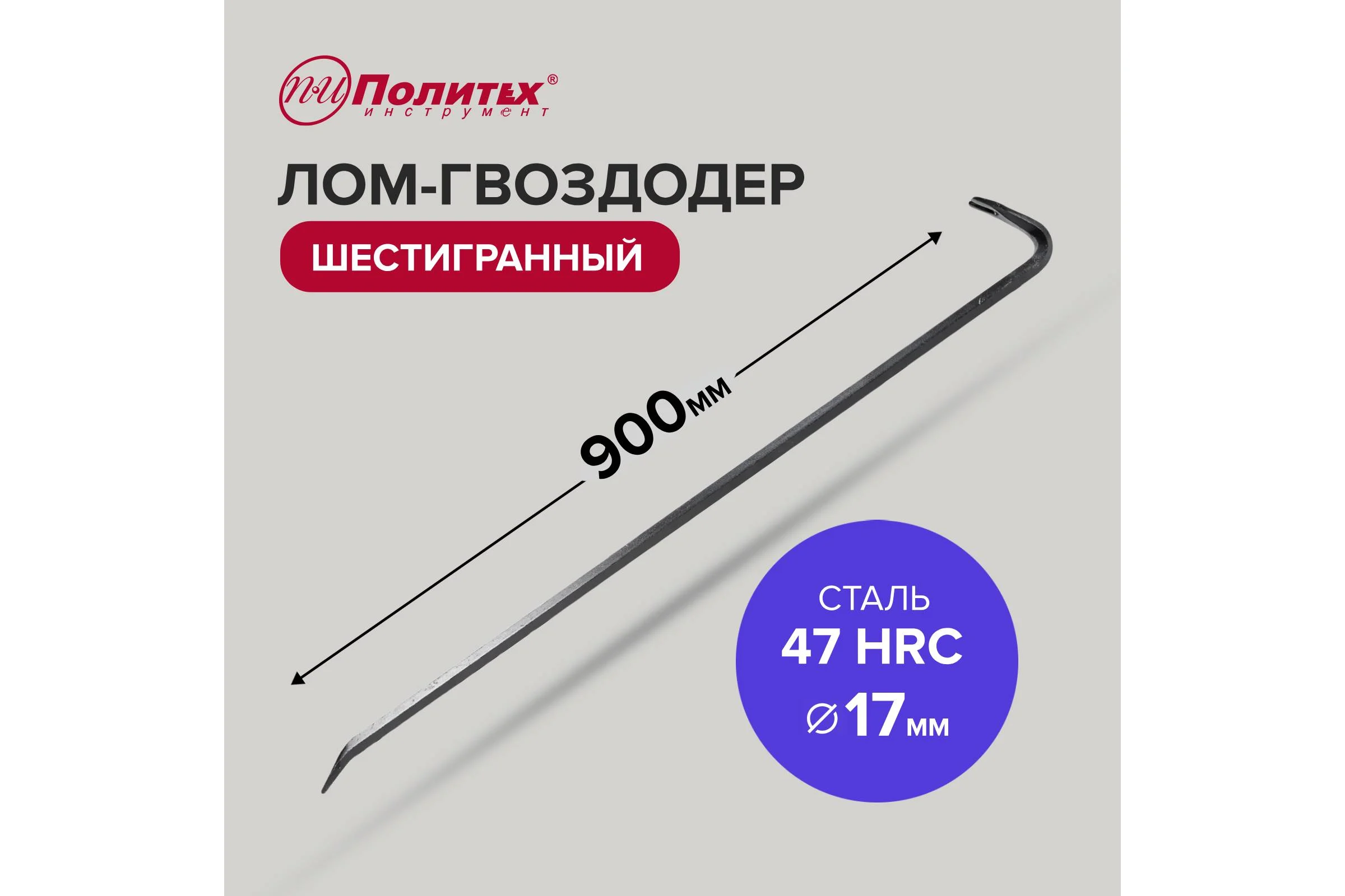 Шестигранный лом-гвоздодер Политех 900x17 мм 2547409