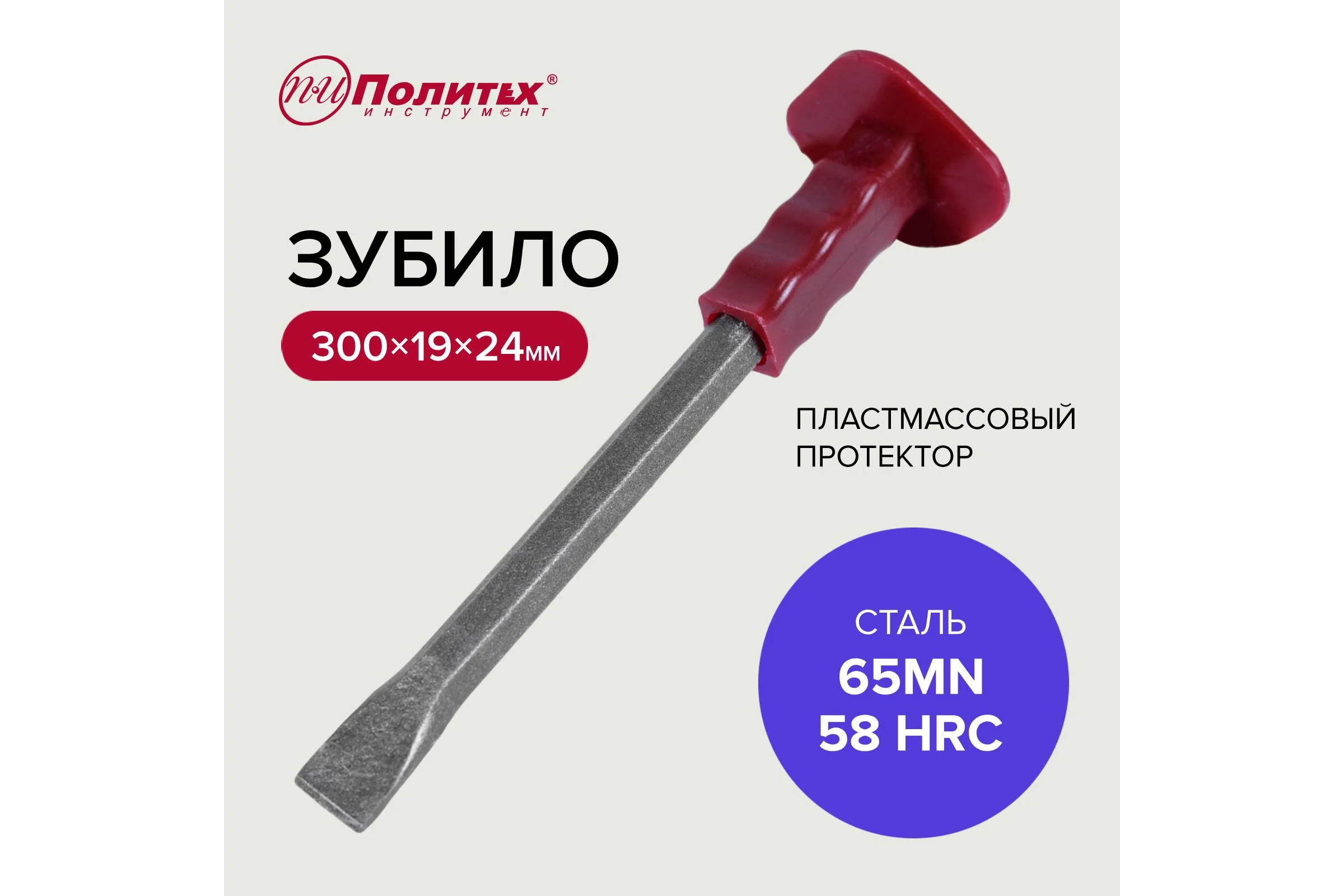 Зубило Политех с пластмассовым протектором 19300 мм 2529019