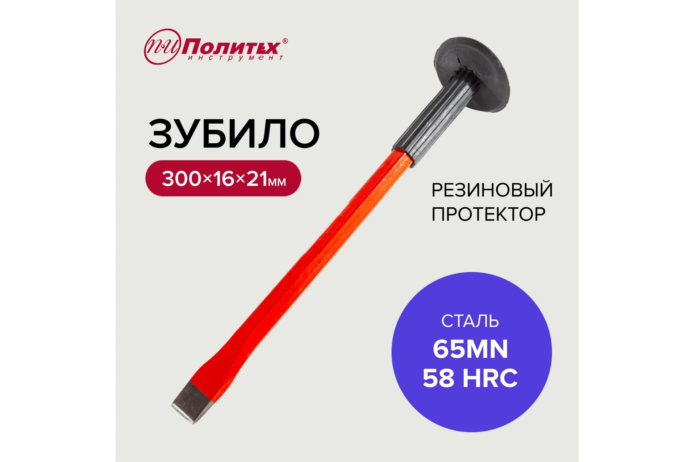 Зубило с резиновым протектором Политех, 16x300 мм 2529016