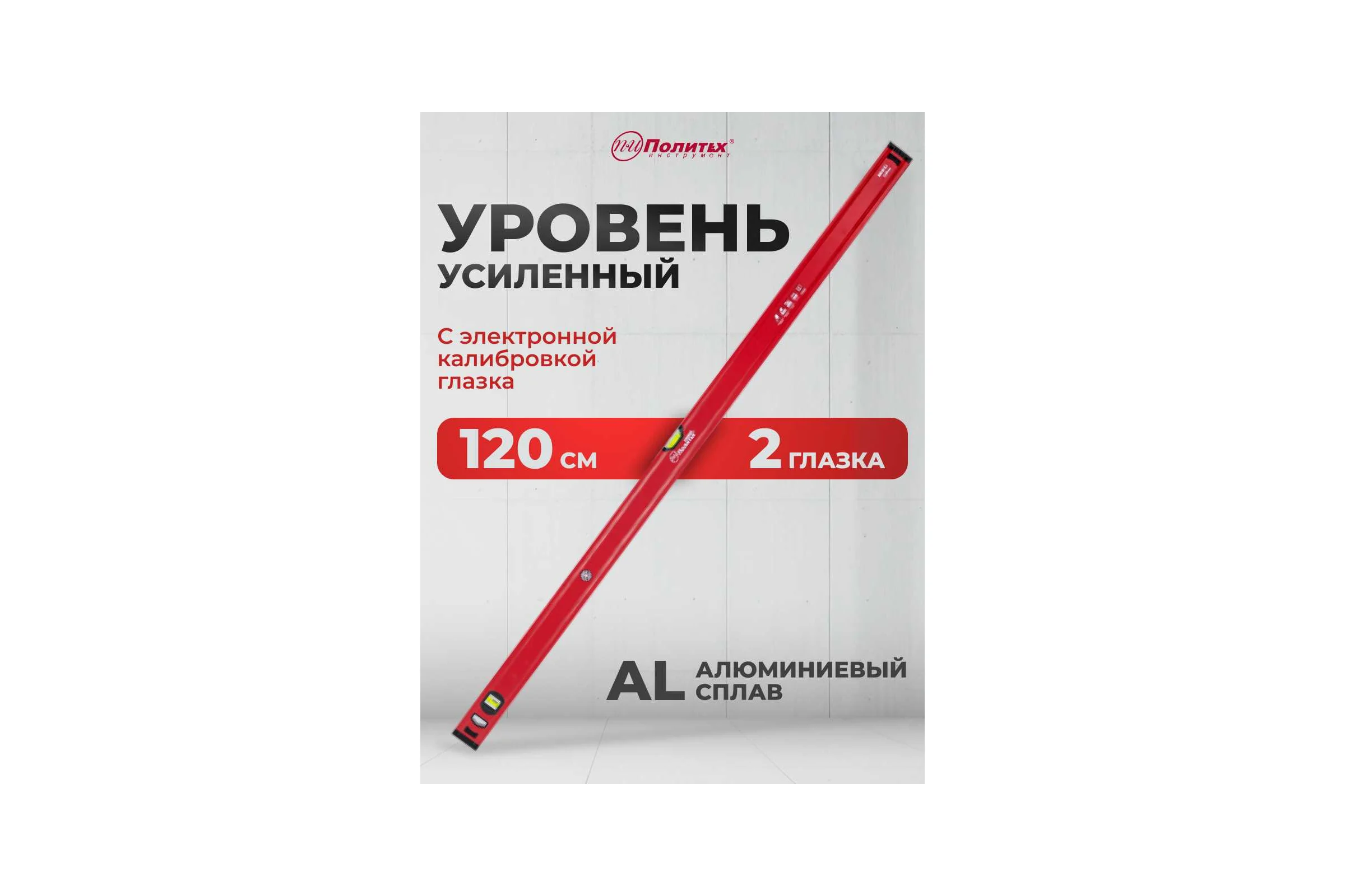 Уровень Политех МИКРОН 1.2 м 6030512