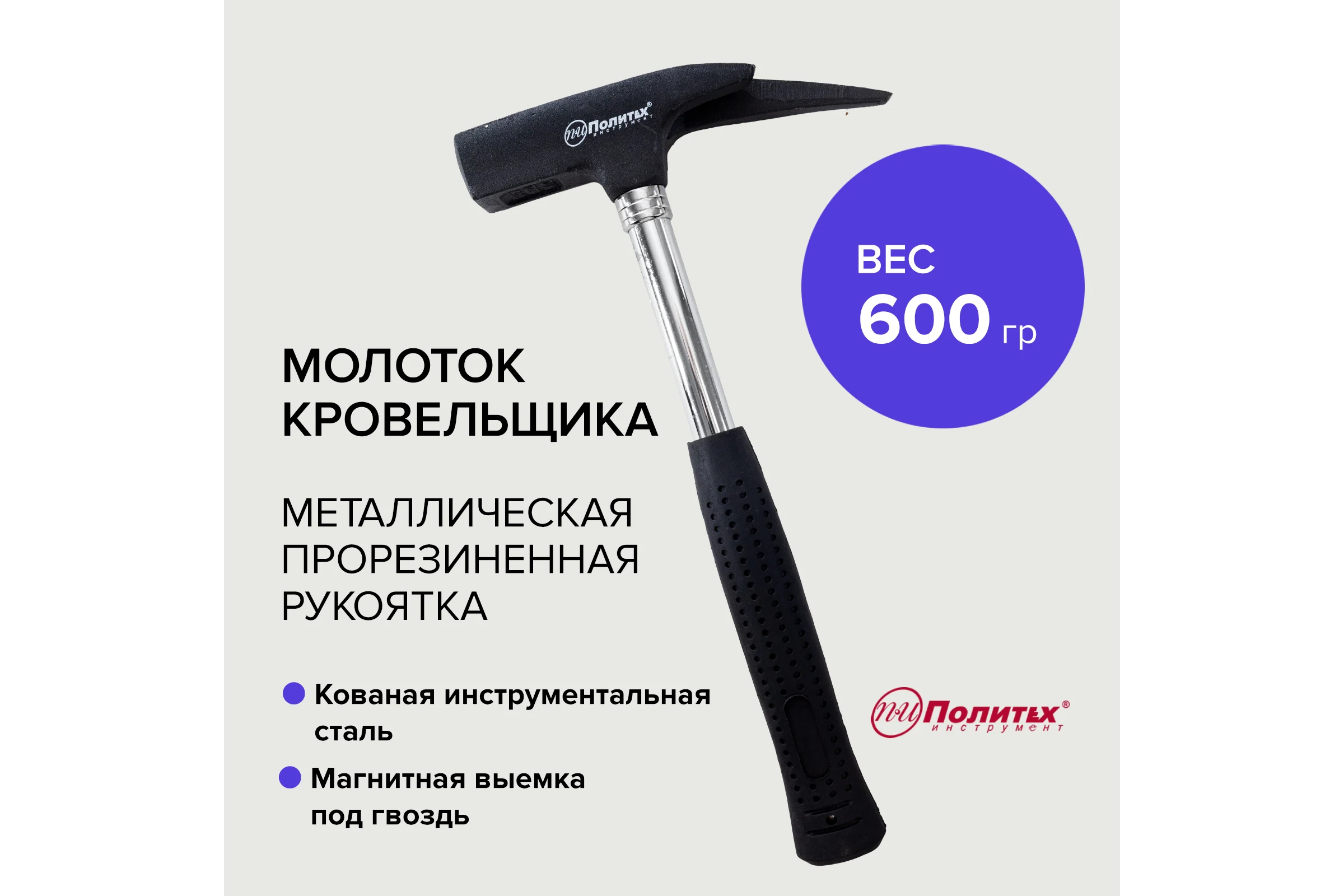 Молоток кровельщика Политех 600 г, кованый, металлическая прорезиненная рукоятка 2534163