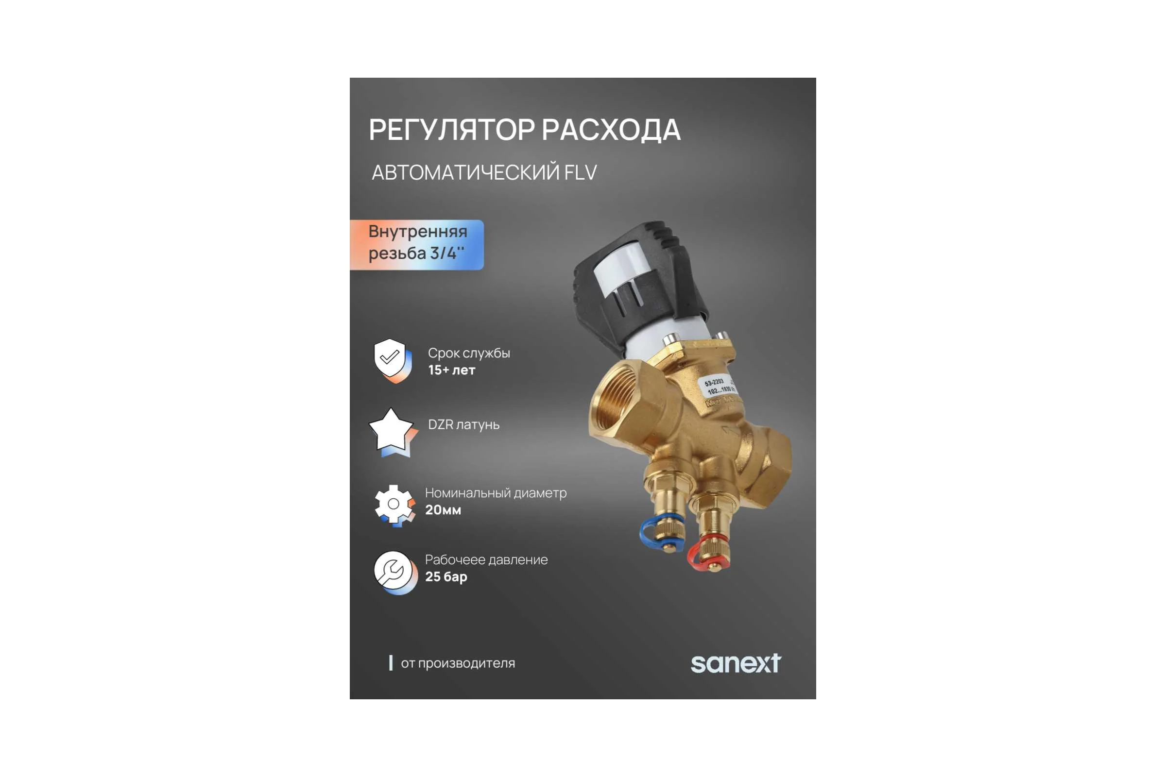 Автоматический регулятор расхода SANEXT FLV, ДУ20, ВР 3/4" 6208