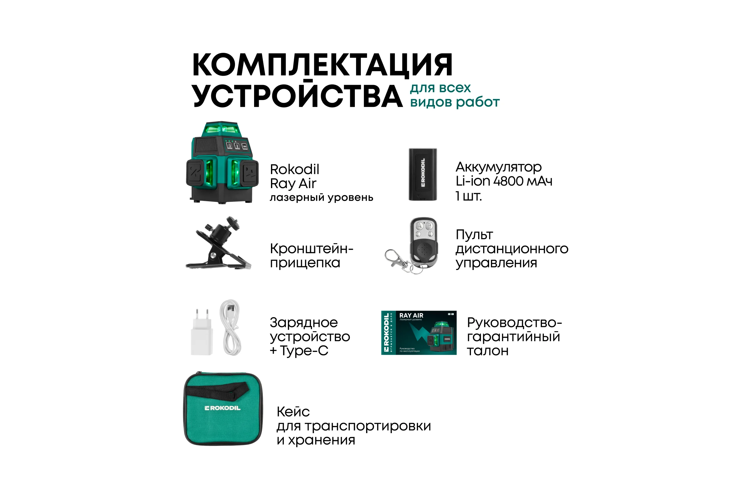 Лазерный уровень Rokodil 3D Ray Air, лазерный нивелир, 360 градусов, 12 линий, зеленый луч 1048603