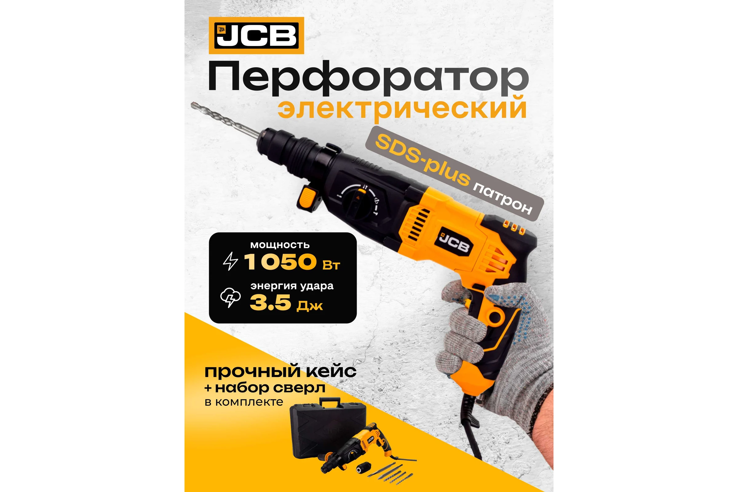 Электрический перфоратор JCB 1050W, 0-4800 об/мин, 3,5J JCB-RH1050-E(57218)