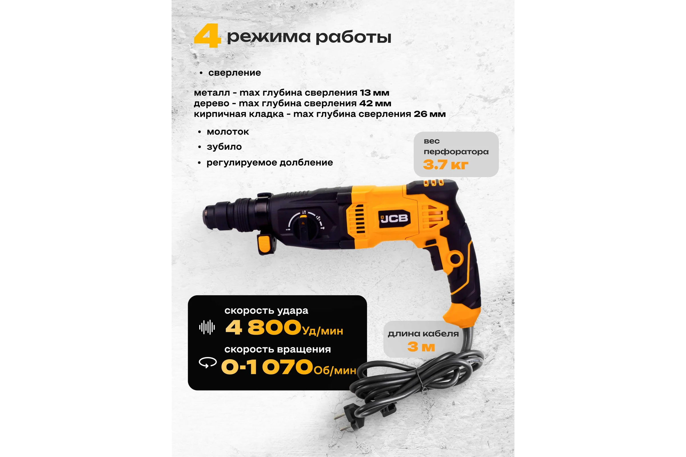 Электрический перфоратор JCB 1050W, 0-4800 об/мин, 3,5J JCB-RH1050-E(57218)