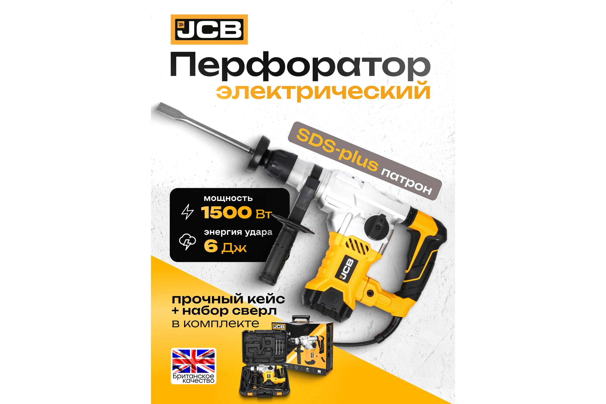 Электрический перфоратор JCB 1500 Вт, 4230 об/мин, 6 Дж JCB-RH1500-E(57219)