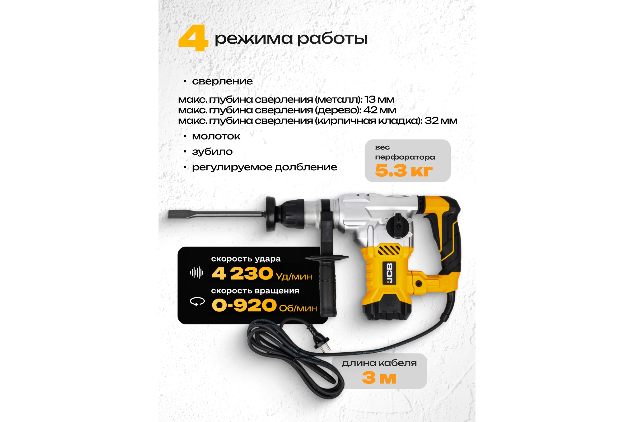 Электрический перфоратор JCB 1500 Вт, 4230 об/мин, 6 Дж JCB-RH1500-E(57219)