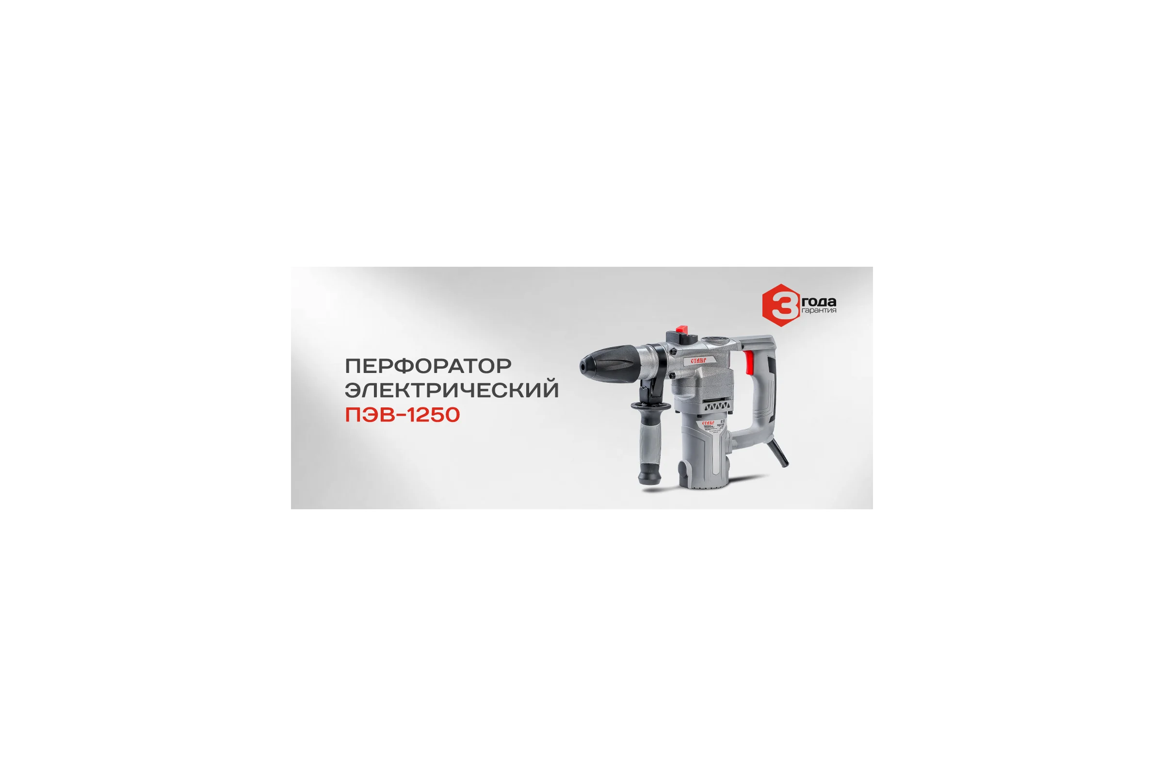 Перфоратор Ставр ПЭВ-1250 9030300214
