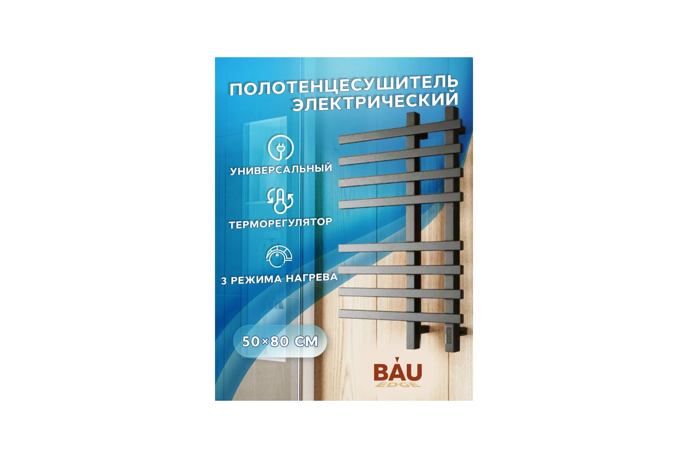 Дизайнерский электрический профильный полотенцесушитель Bauedge BAU Wind 50x80, 8 планок, черный матовый RAL 9005 DB-0058