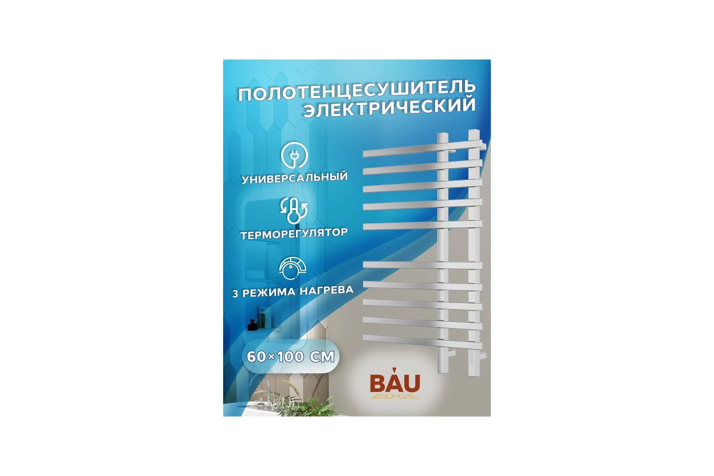 Дизайнерский электрический профильный полотенцесушитель Bauedge BAU Wind 60x100, 10 планок, белый полуматовый DB-0053