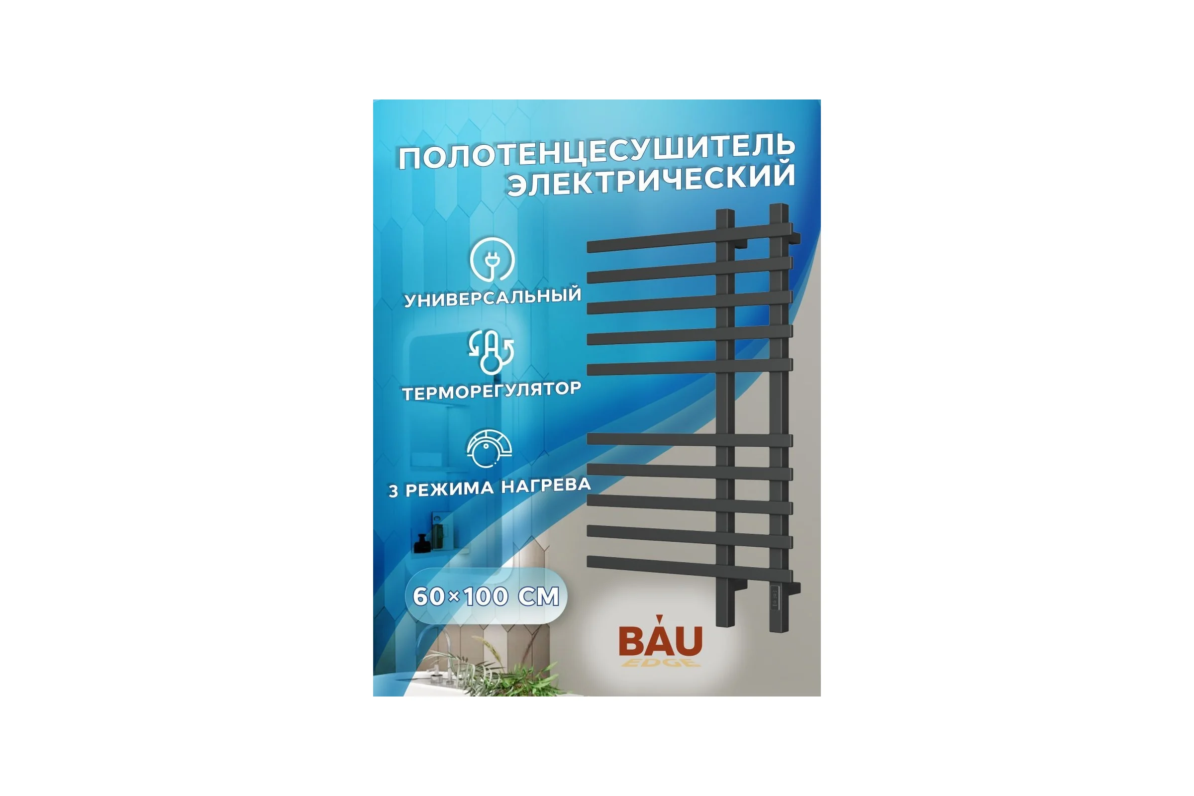 Дизайнерский электрический профильный полотенцесушитель Bauedge BAU Wind 60x100, 10 планок, черный матовый RAL 9005 DB-0055
