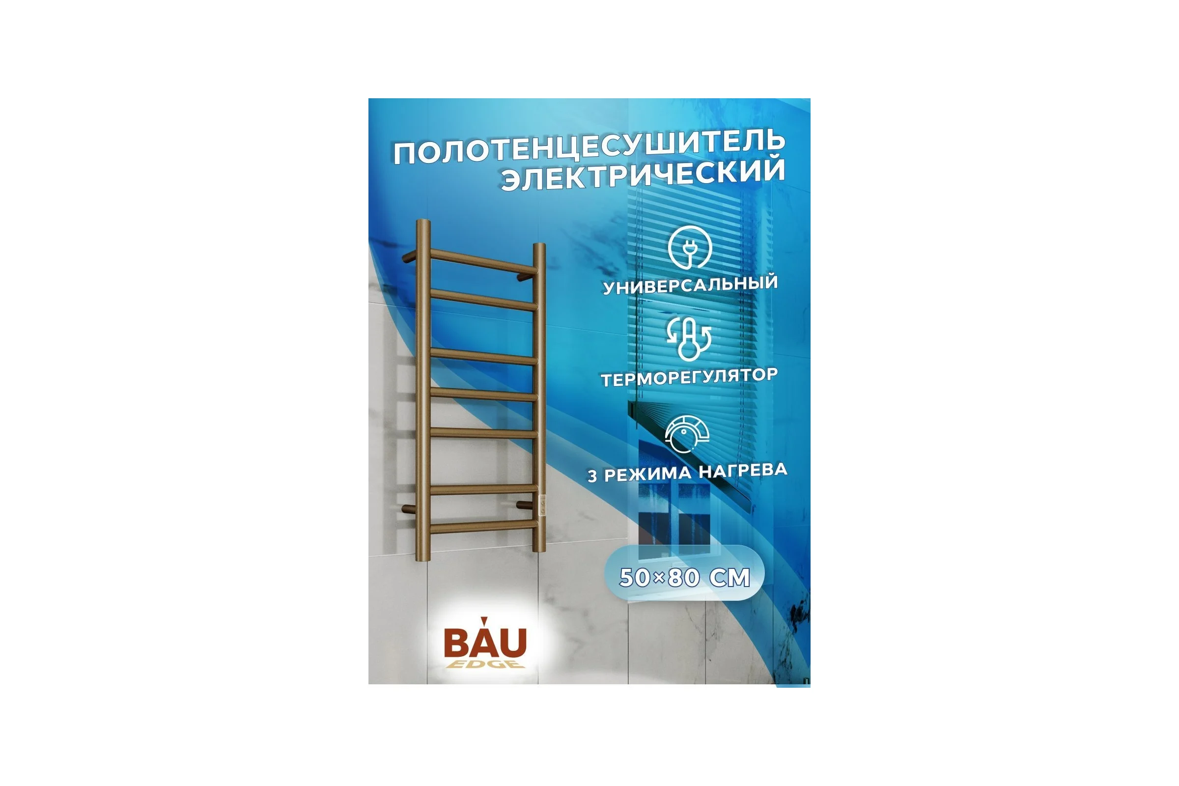 Электрический полотенцесушитель Bauedge BAU Stil 50x80, 7 планок, универсальный, антикварная бронза DB-0033