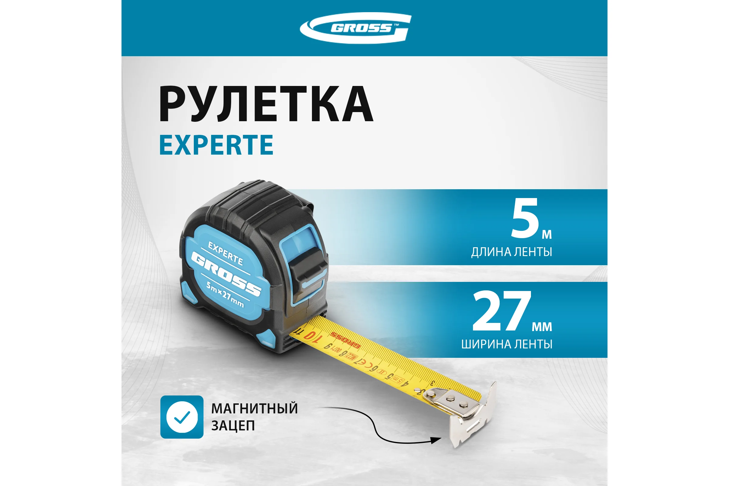 Рулетка GROSS Experte, 5 м x 27 мм, двухкомпонентный корпус, магнит, двухсторонняя разметка, нейлон 32575