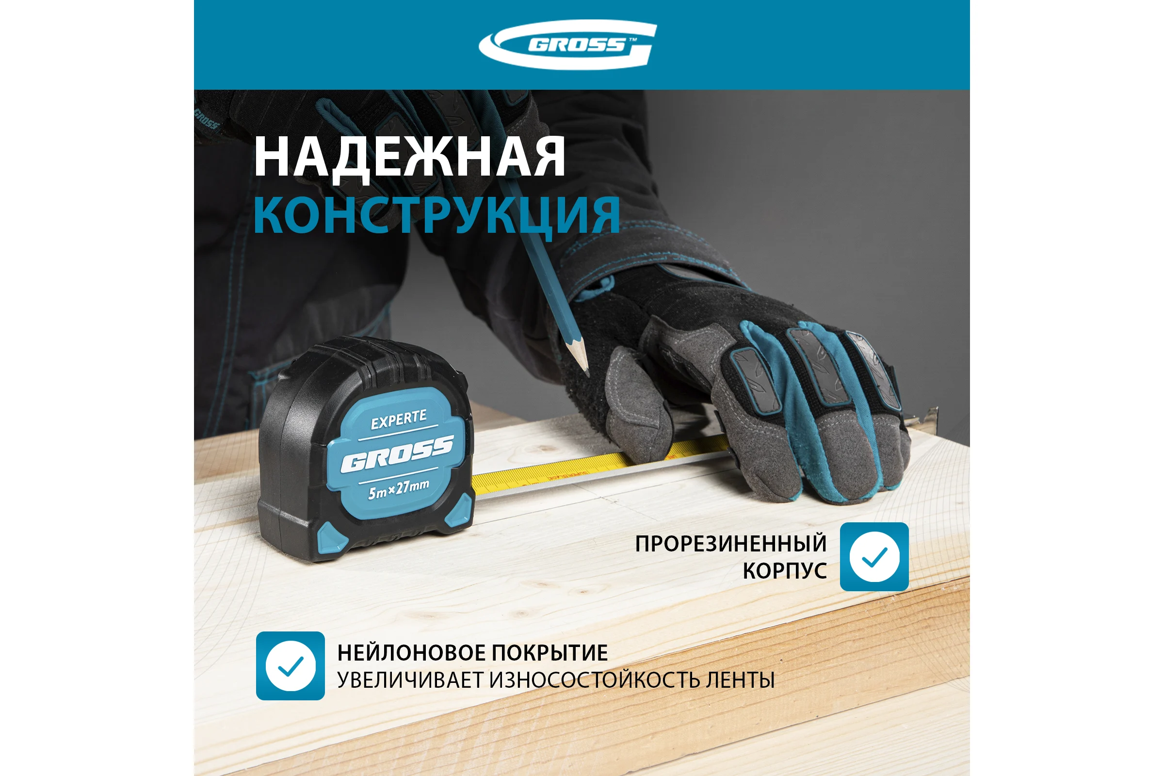 Рулетка GROSS Experte, 5 м x 27 мм, двухкомпонентный корпус, магнит, двухсторонняя разметка, нейлон 32575